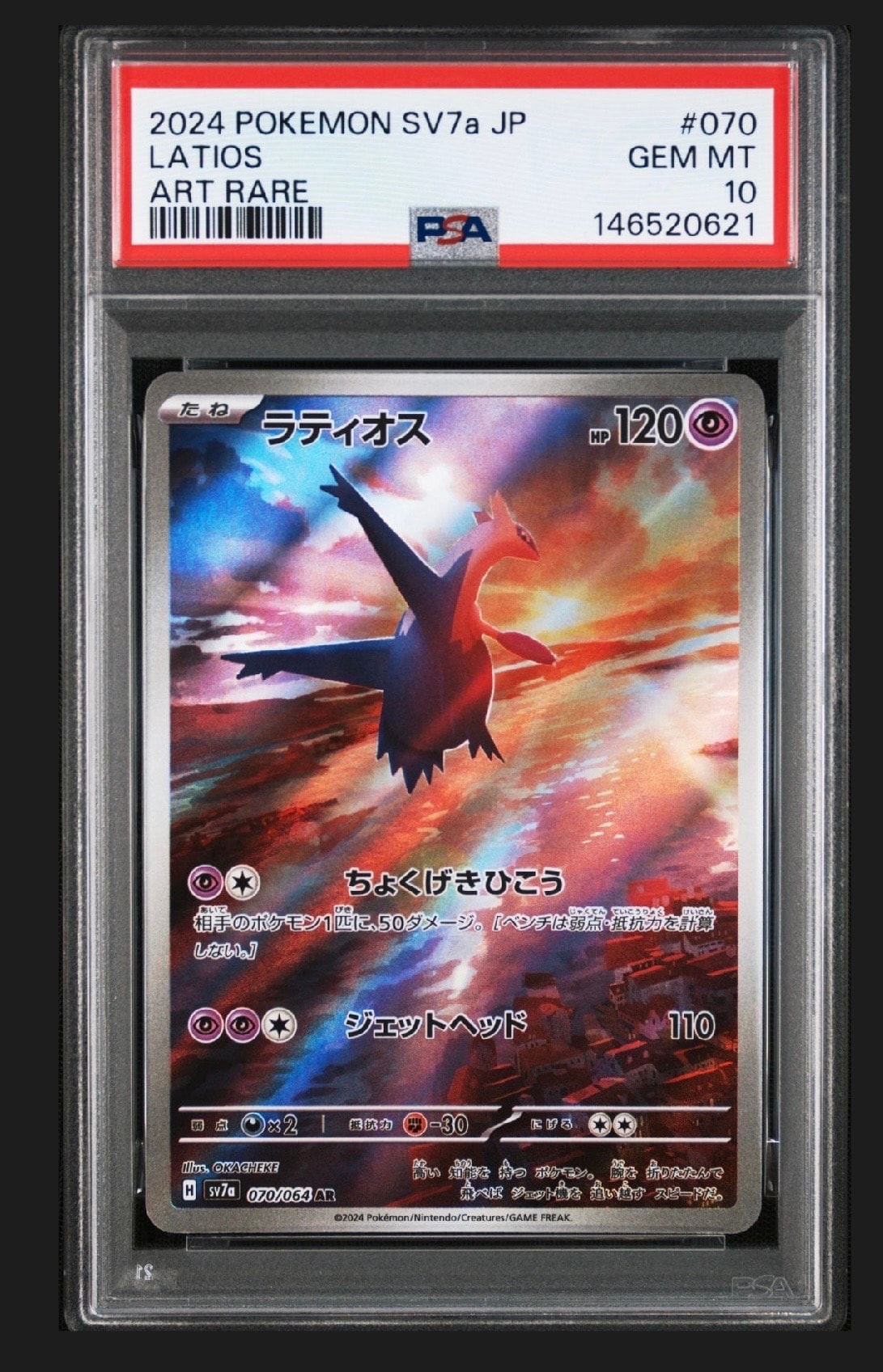 PSA10ラティオス AR SV7a 楽園ドラゴーナ 5919 PSA10】ラティオス AR [SV7a 070/064](強化拡張パック「楽園ドラゴーナ