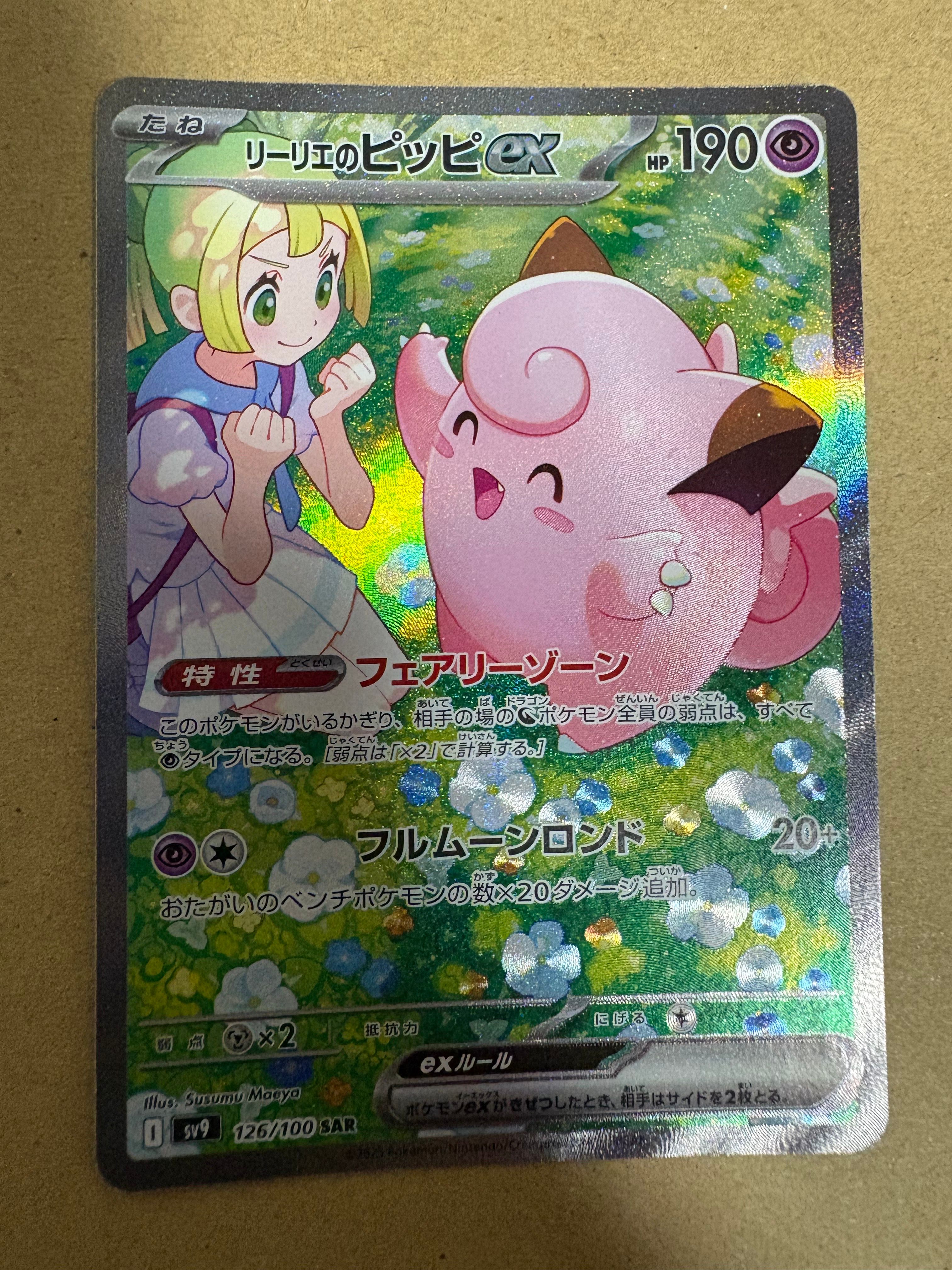 リーリエのピッピex SAR [SV9 126/100](拡張パック「バトルパートナーズ」)