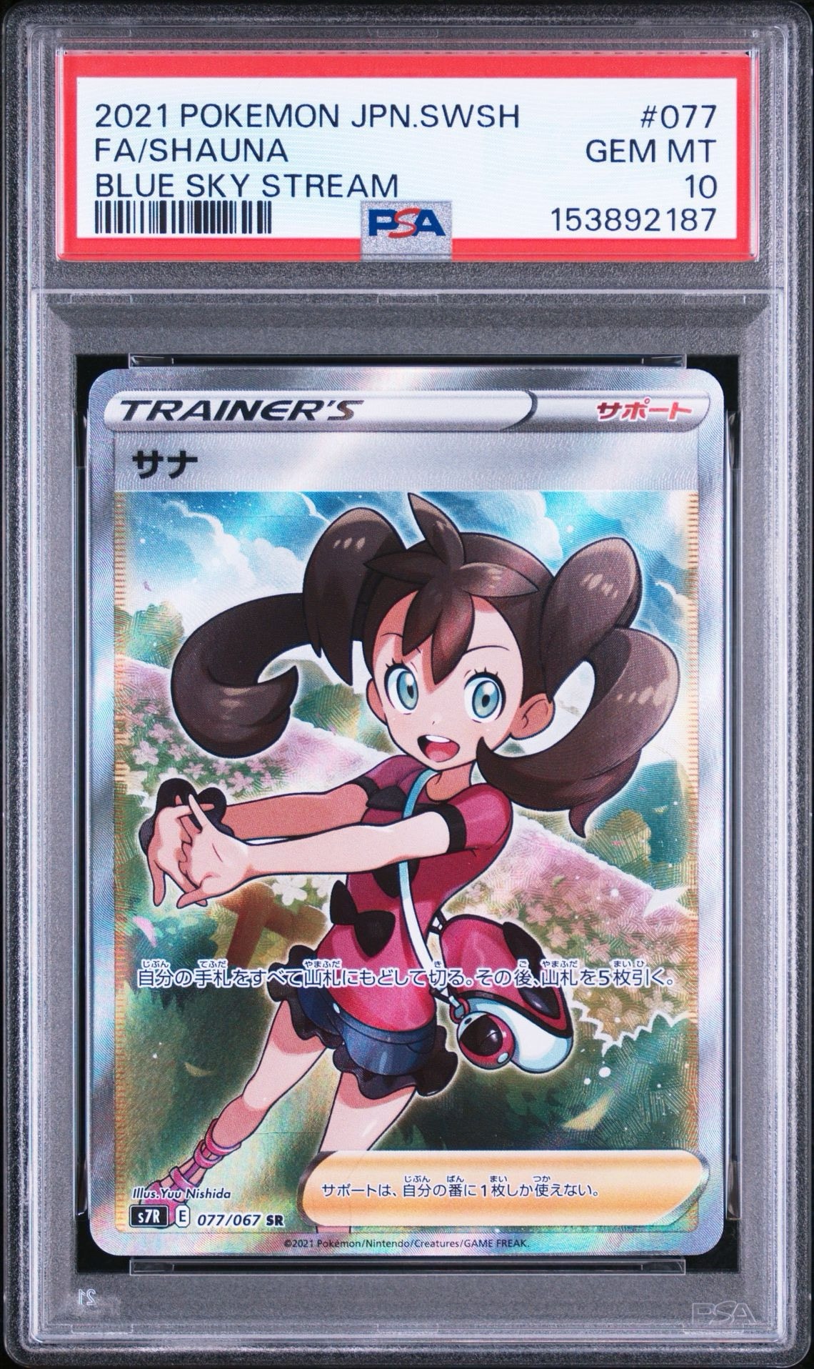 サナ SR[S7R 077/067](拡張パック「蒼空ストリーム」)通販・買取・相場