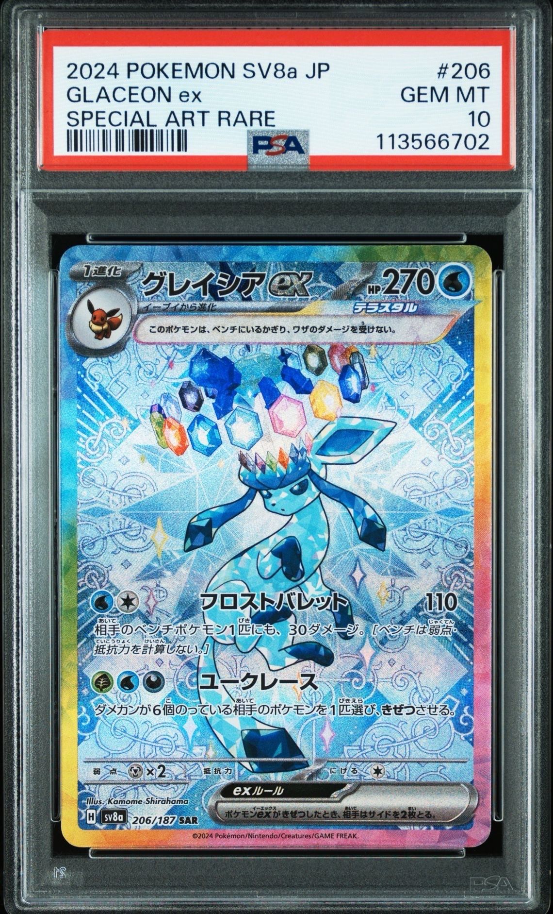 グレイシアex SAR [SV8a 206/187](ハイクラスパック「テラスタルフェスex」)