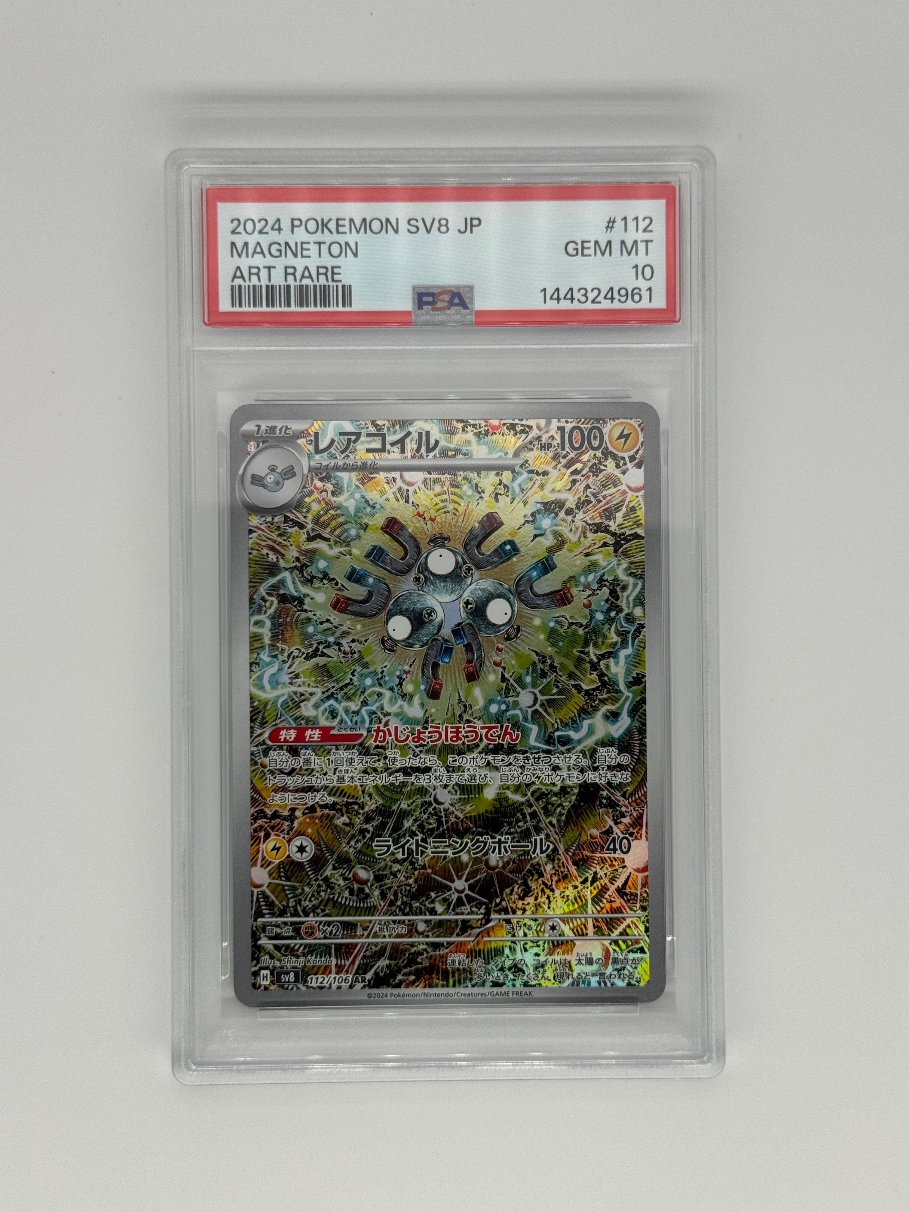 PSA10】レアコイル AR [SV8 112/106](拡張パック「超電ブレイカー」) 1