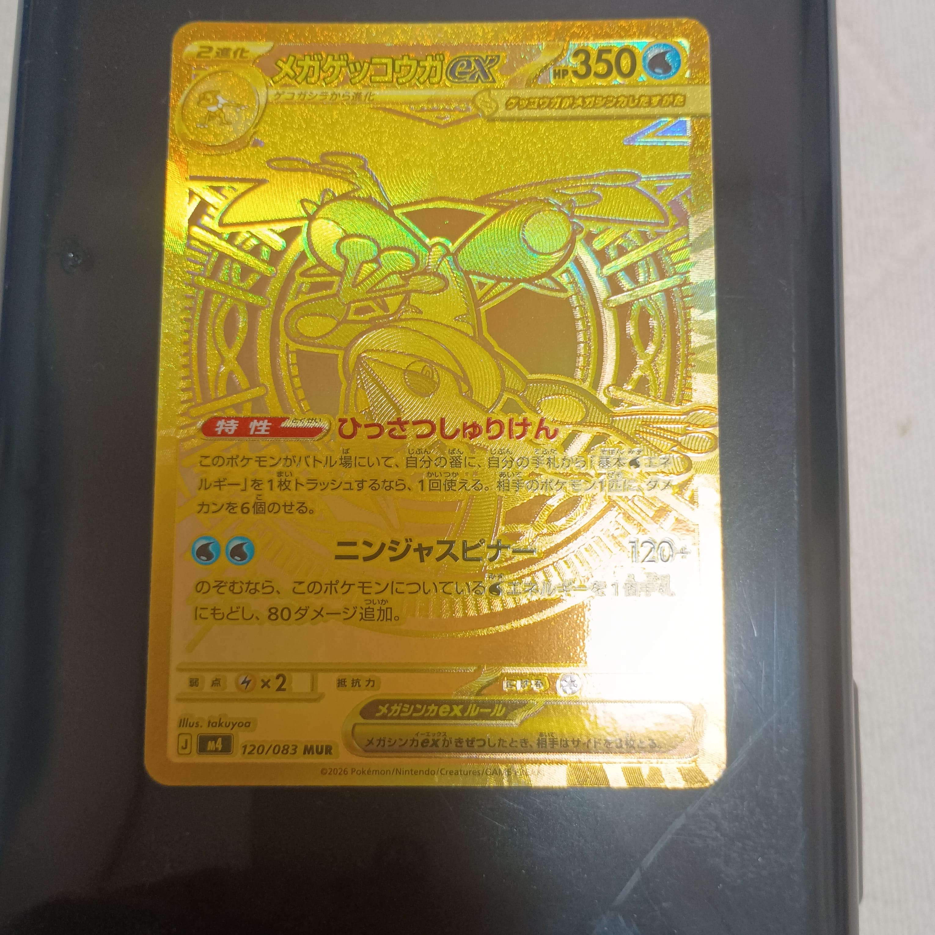 メガゲッコウガex MUR [M4 120/083](拡張パック「ニンジャスピナー