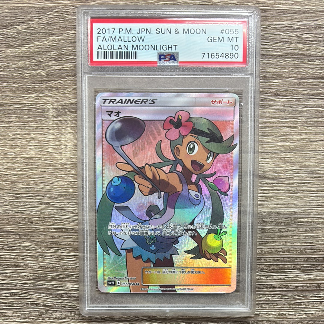 マオ SR[SM2L 055/050](拡張パック「アローラの月光」)の新品/中古