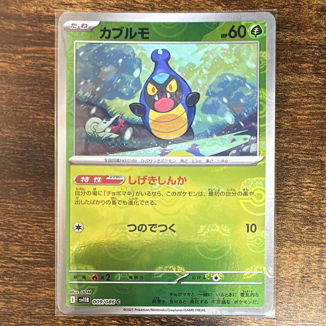 カブルモ C :マスターボールミラー [SV11B 009/086](拡張パック「ブラックボルト」)