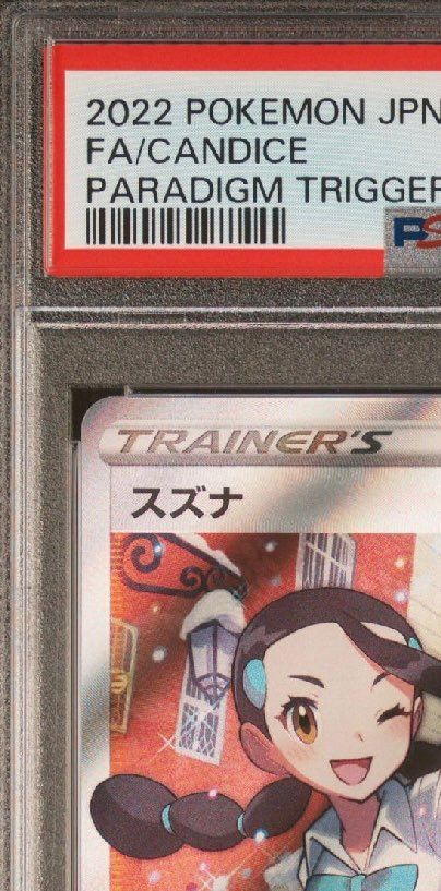 【PSA10】スズナ SR #113 PARADIGM TRIGGER PSA 10 Candice 113/098 Paradigm Trigger FA SR 2022 Pokemon