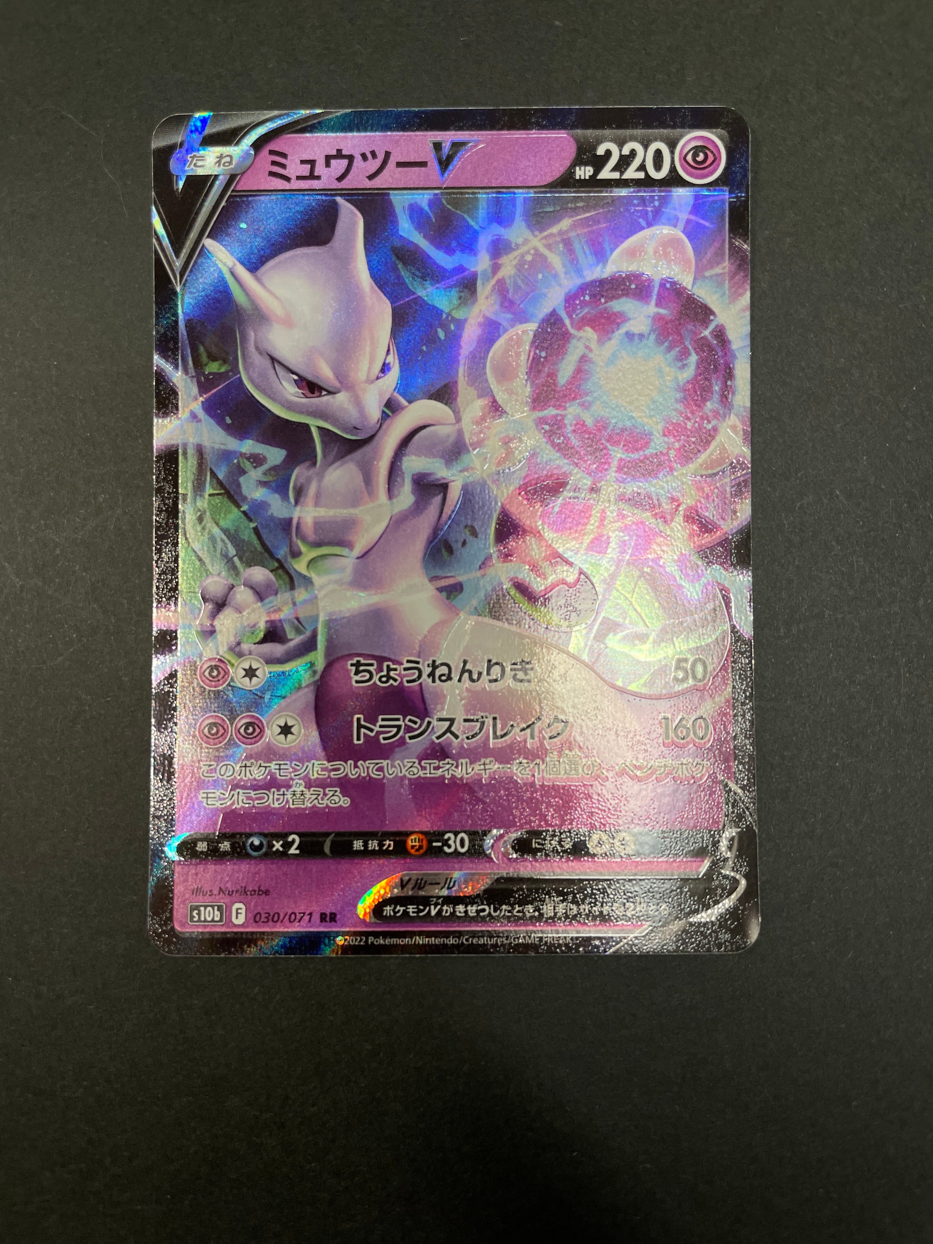 ミュウツーV RR[s10b 030/071](強化拡張パック「Pokemon GO」)