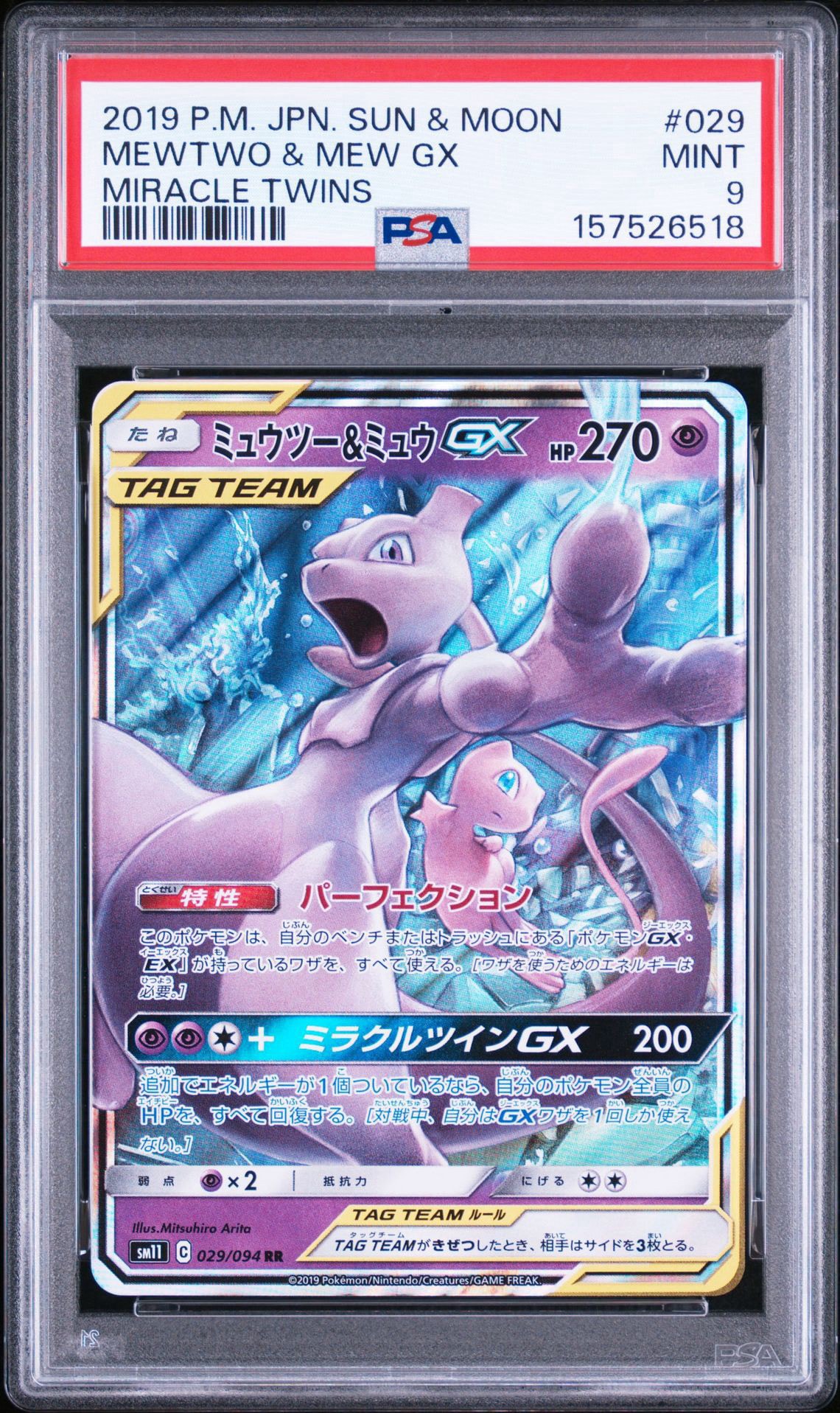 PSA10】ミュウツー&ミュウGX RR [SM12a 052/173](ハイクラスパック