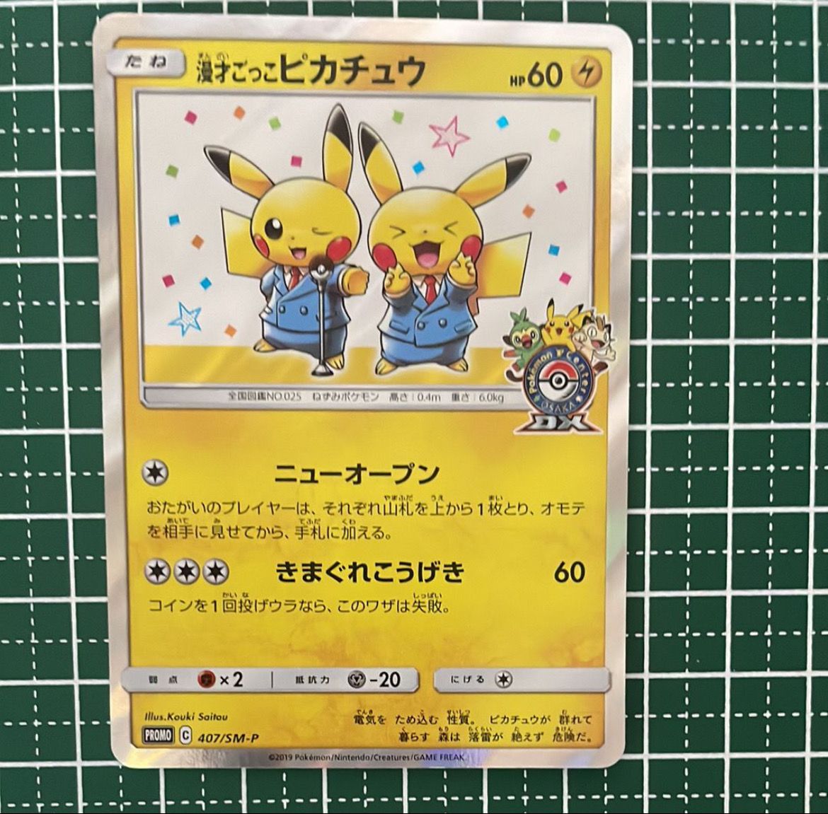 漫才ごっこピカチュウ: プロモ[SM-P 407](プロモーションカード「S-P」)