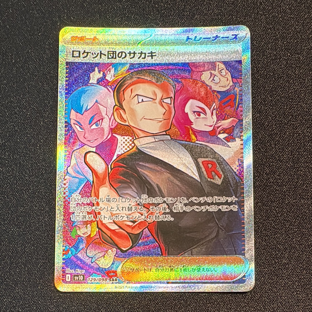 ロケット団のサカキ SAR [SV10 129/098](拡張パック「ロケット団の栄光」)