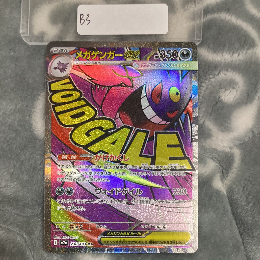 メガゲンガーex MA [M2a 230/193](ハイクラスパック「MEGAドリームex