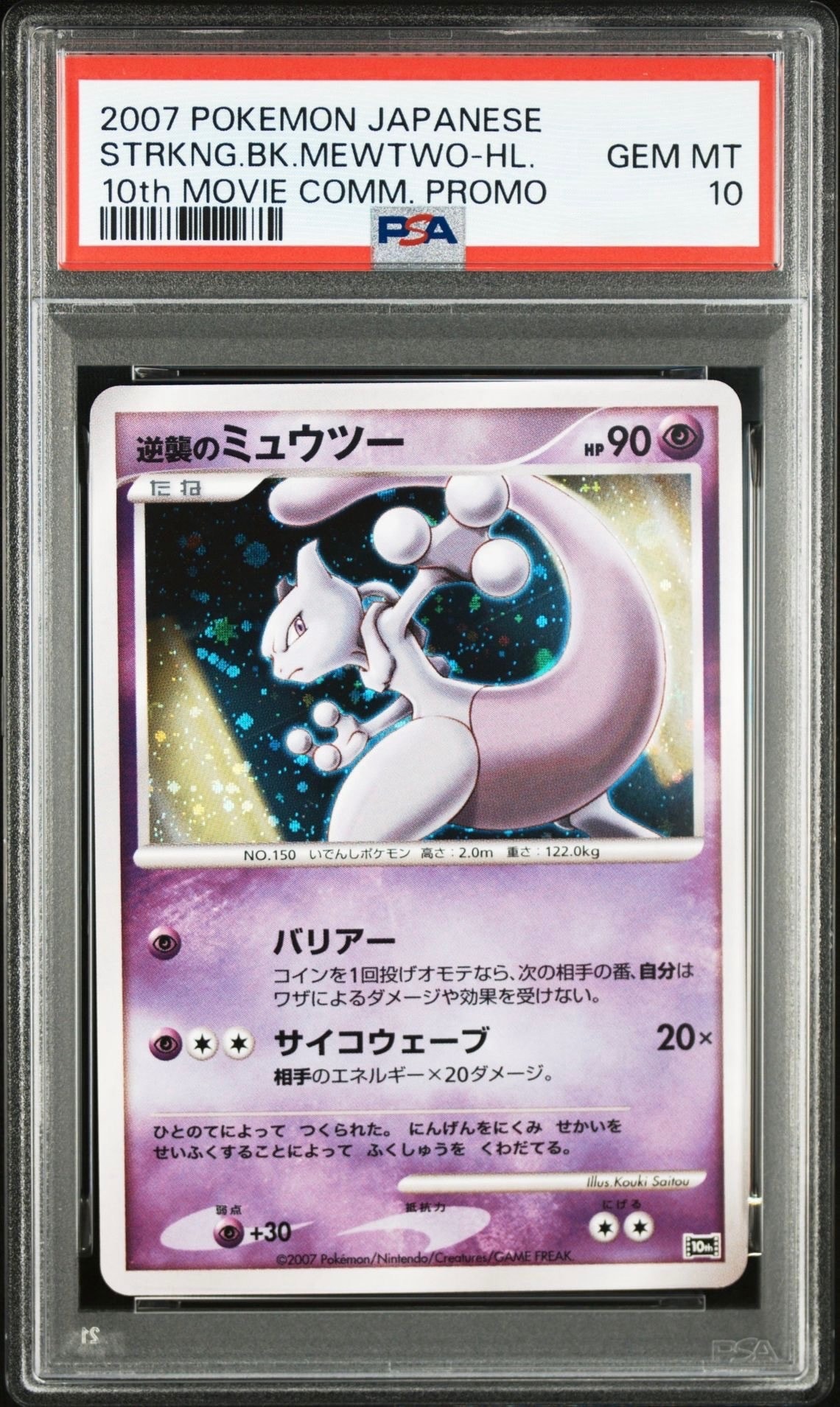 逆襲のミュウツー [10th](ダイヤモンドパール「映画10周年記念 プレミアムシート」)