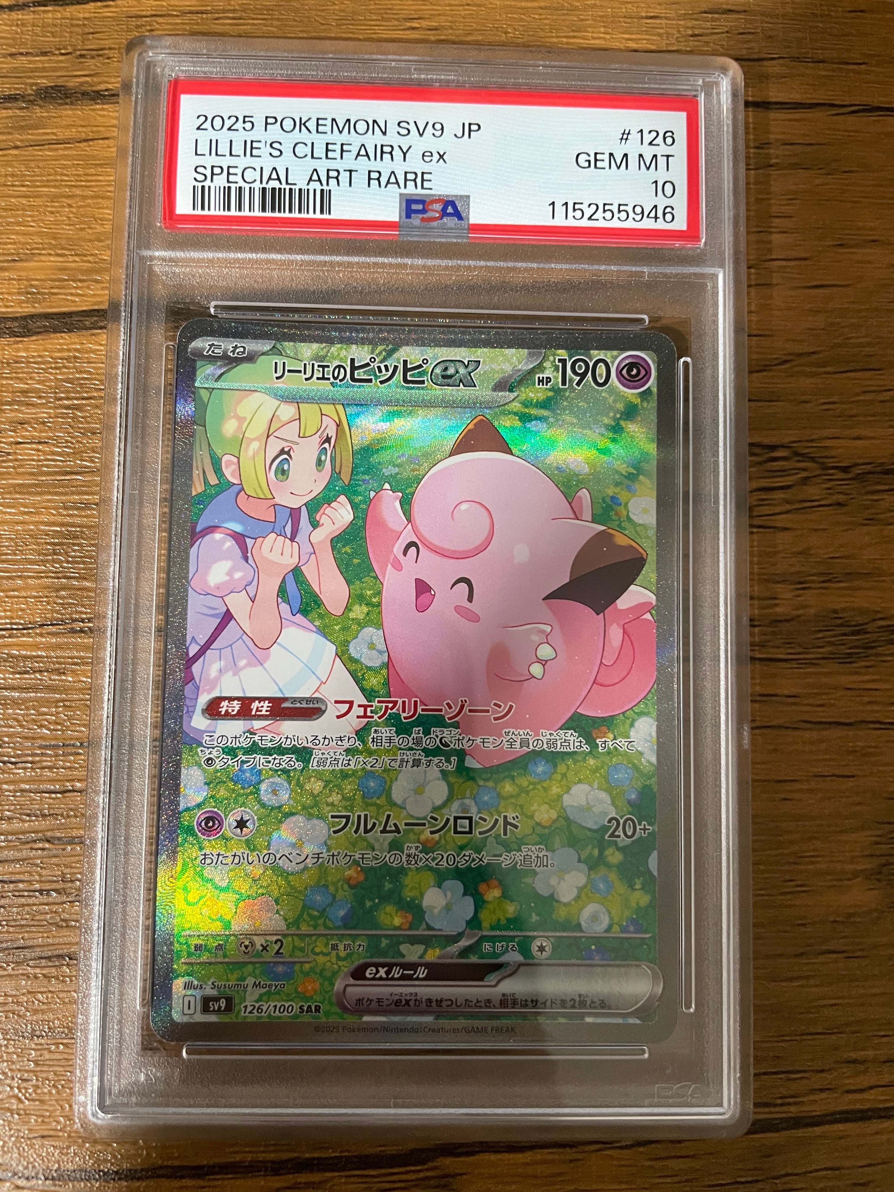 リーリエのピッピex SAR [SV9 126/100](拡張パック「バトルパートナーズ」)