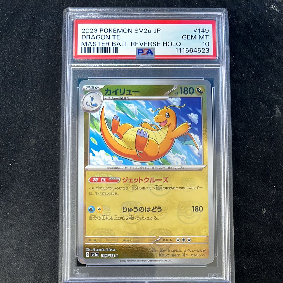 カイリュー R: マスターボールミラー[SV2a 149/165](強化拡張パック「ポケモンカード151」)