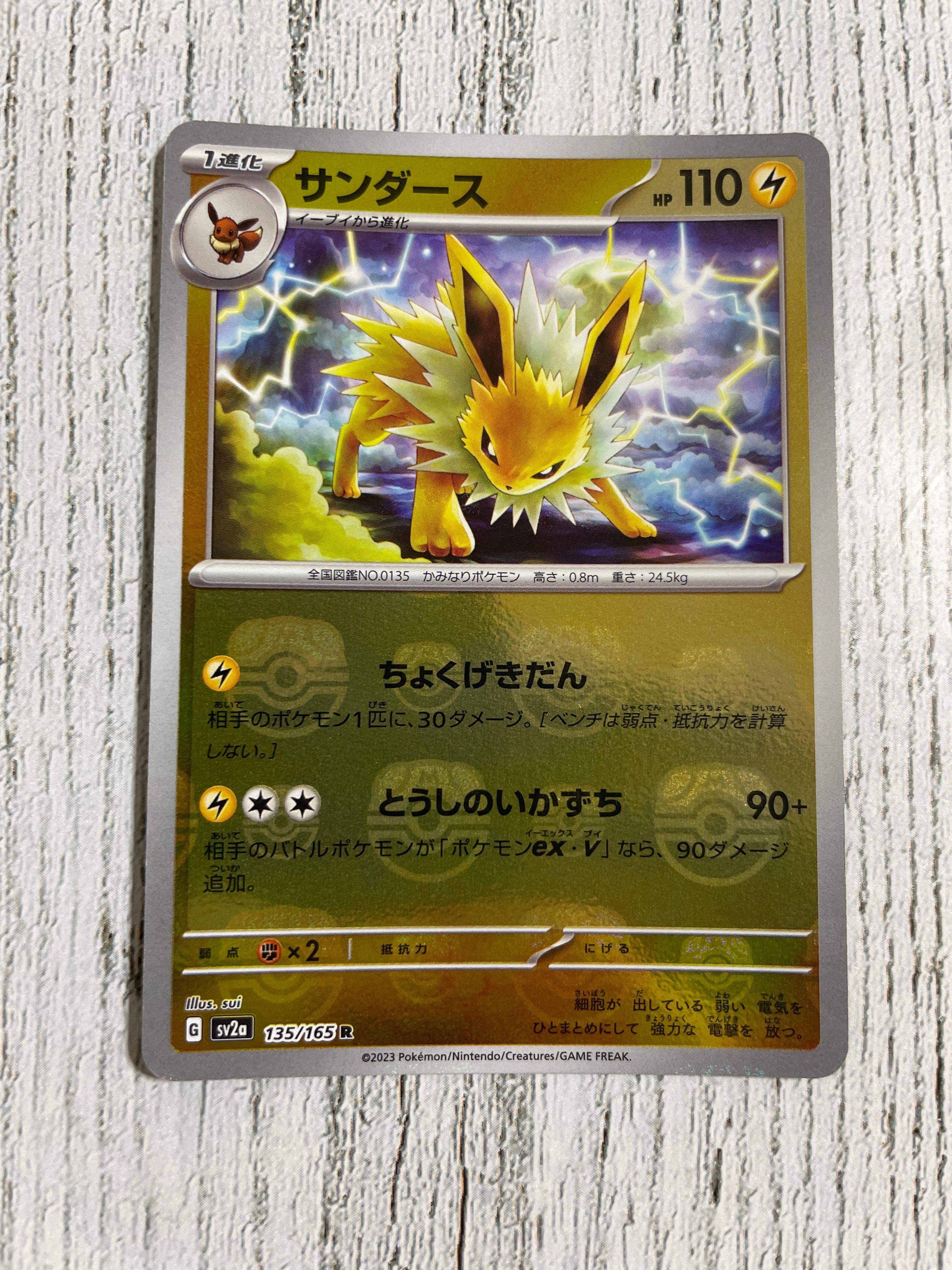 サンダース R: マスターボールミラー[SV2a 135/165](強化拡張パック「ポケモンカード151」)