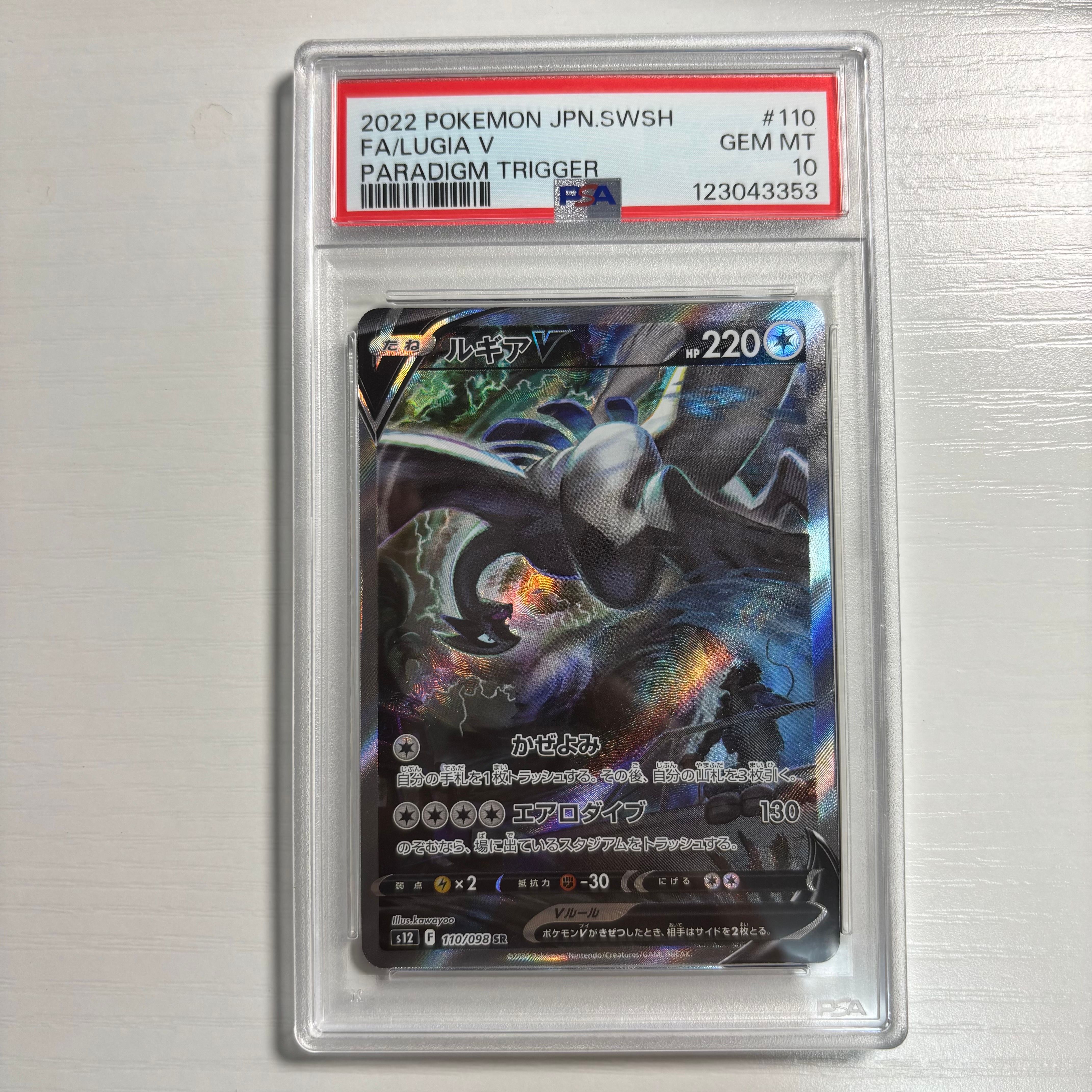 ルギアV SR:SA[s12 110/098](拡張パック「パラダイムトリガー」)