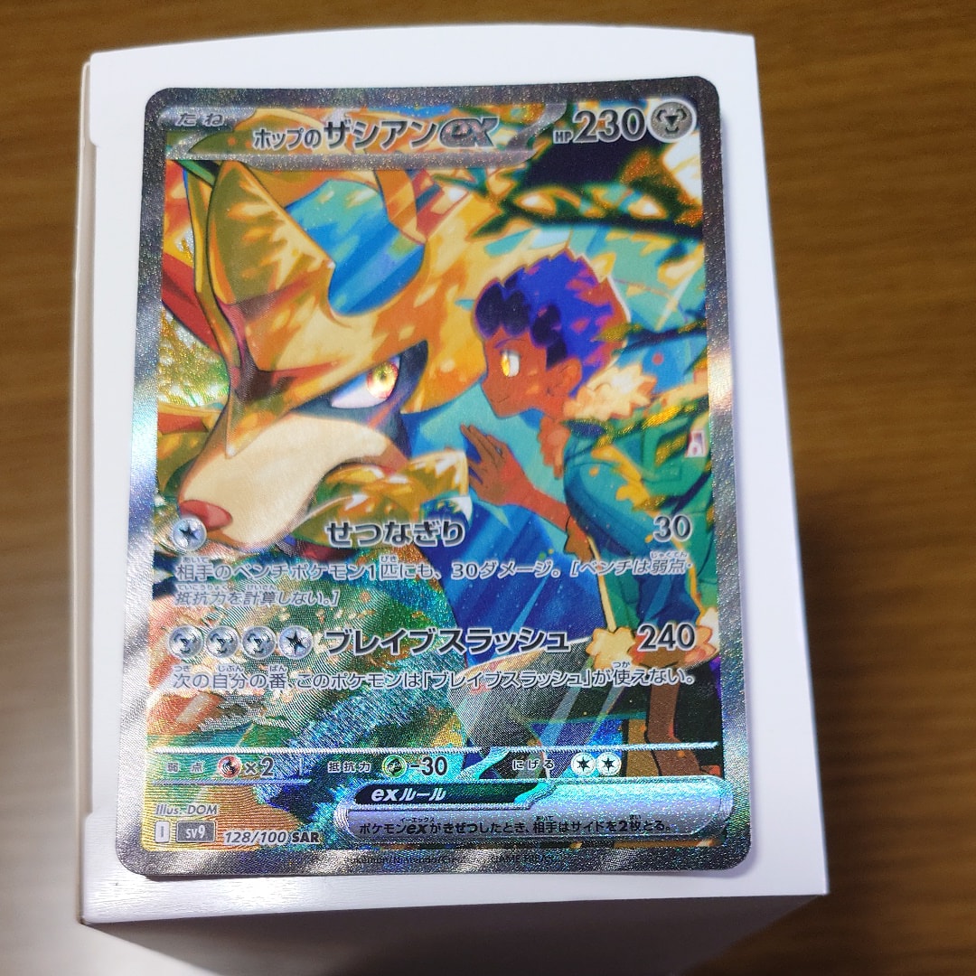 ホップのザシアンex SAR [SV9 128/100](拡張パック「バトル