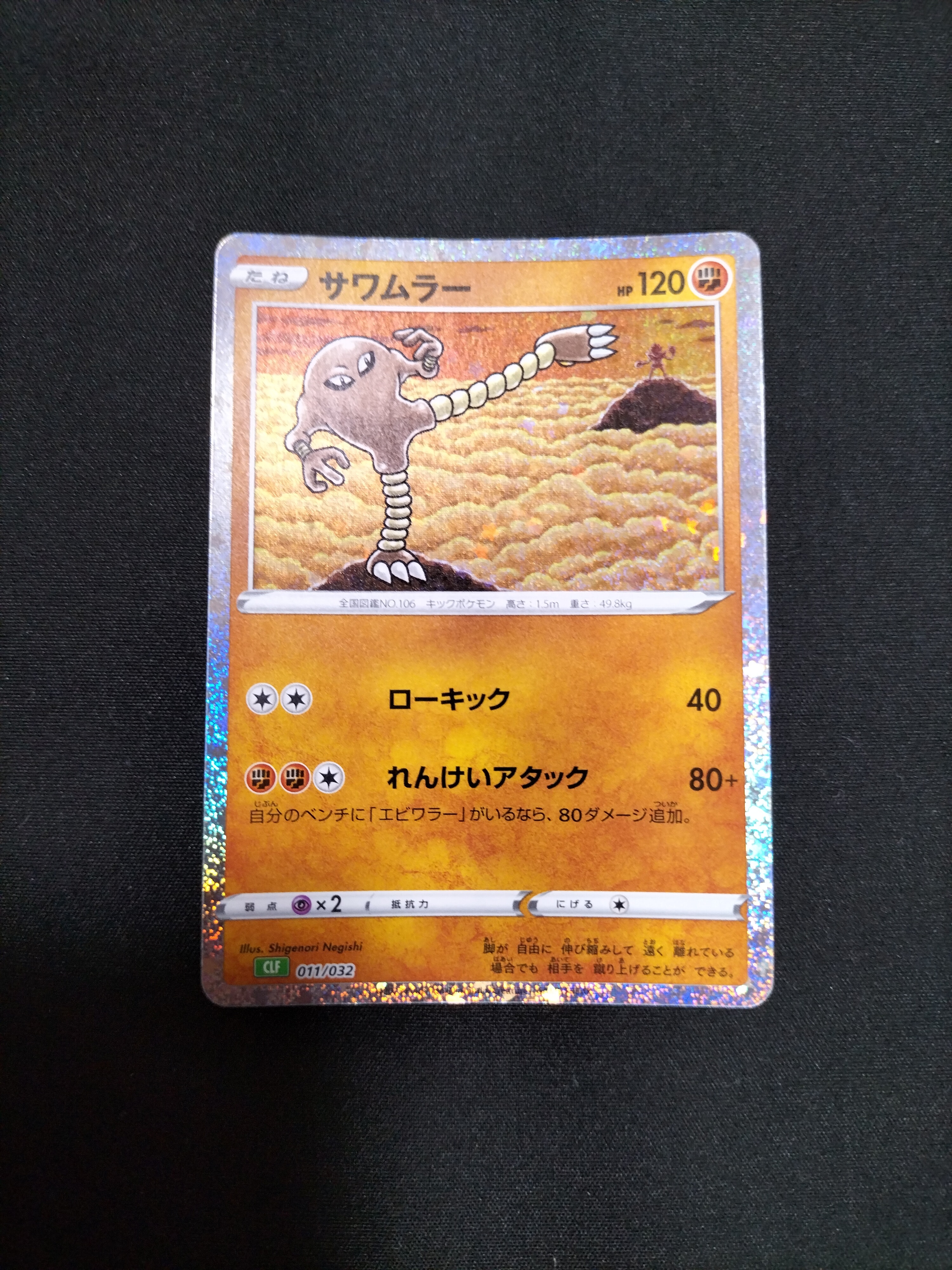 サワムラー [CLF 011/032](ポケモンカードゲーム Classic)