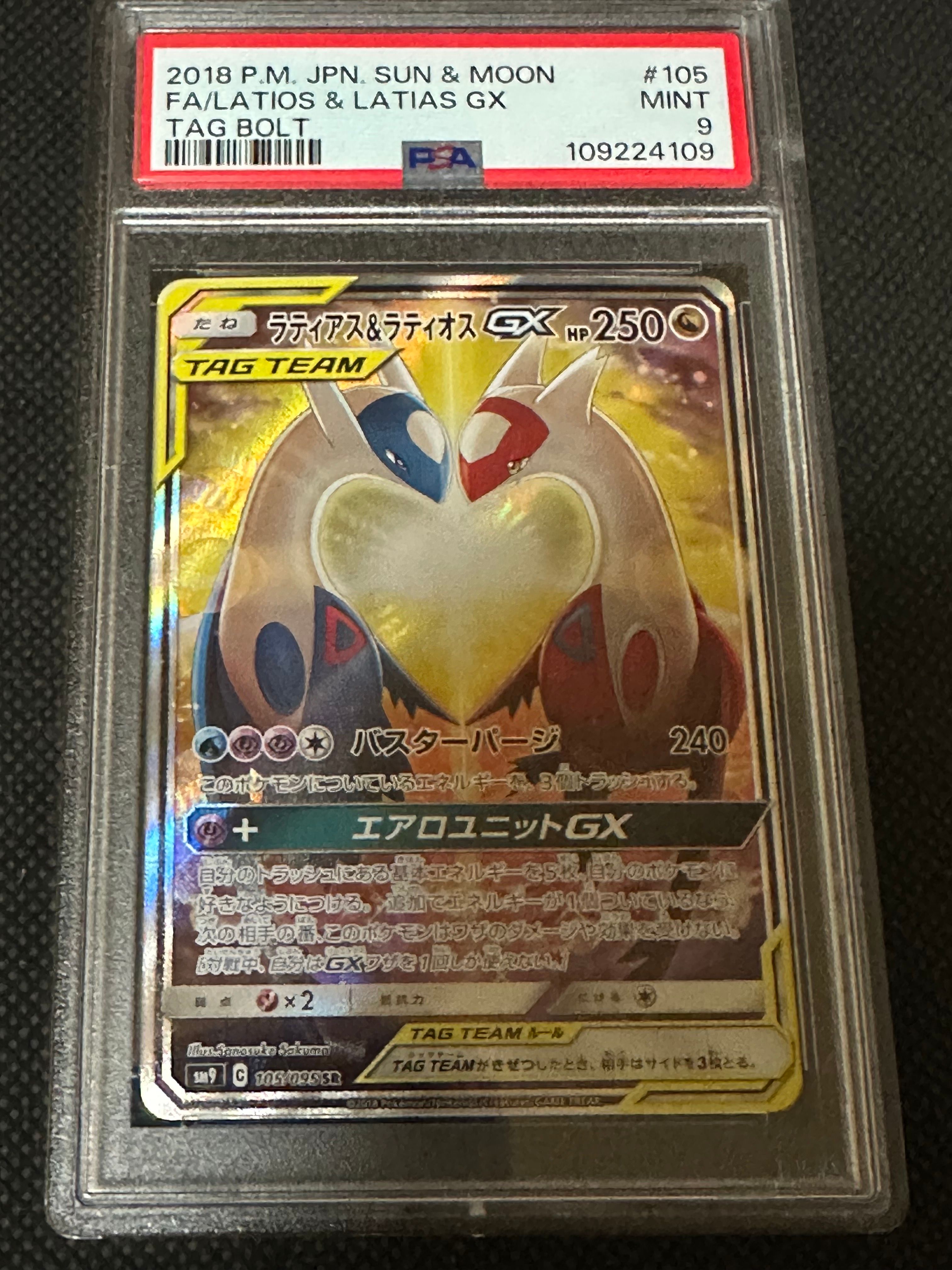 ラティアス&ラティオスGX SR: SA (ラティラティGX) [SM9 105/095](拡張パック「タッグボルト」)