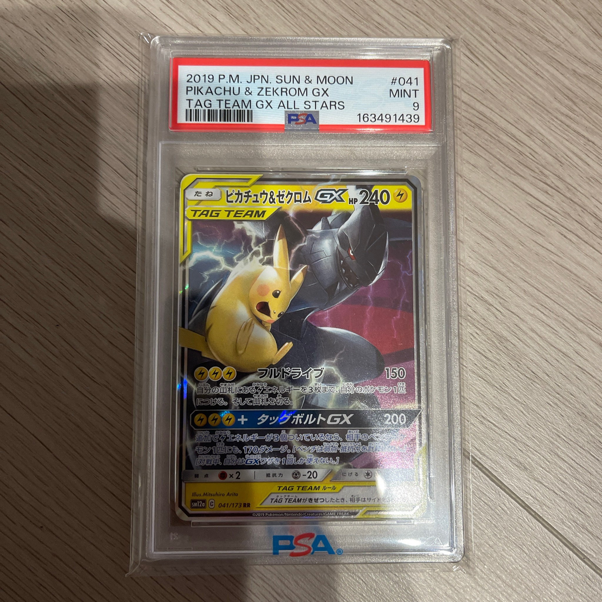 ピカチュウ&ゼクロムGX RR [SM12a 041/173](ハイクラスパック「TAG