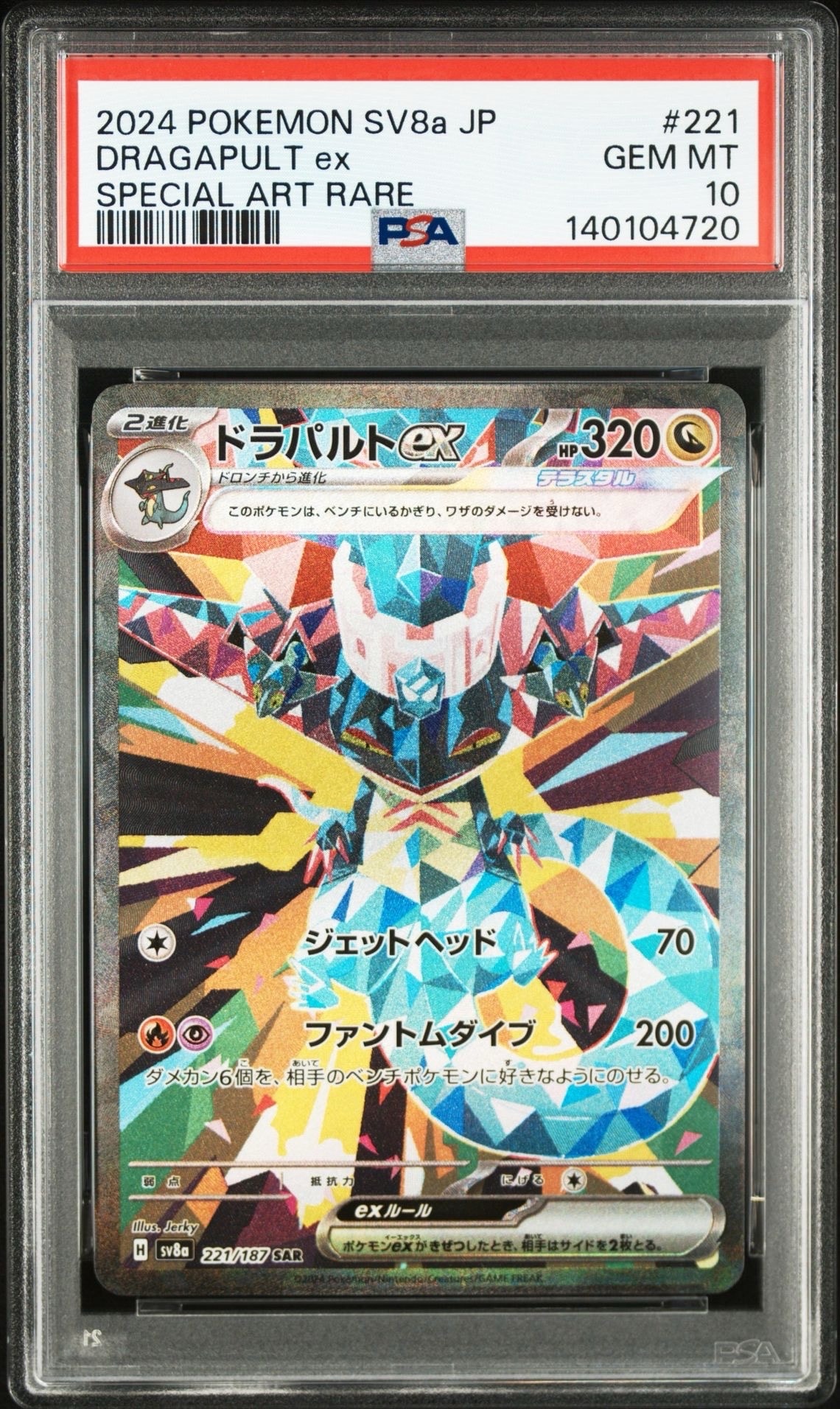 ドラパルトex SAR [SV8a 221/187](ハイクラスパック「テラスタルフェスex」)