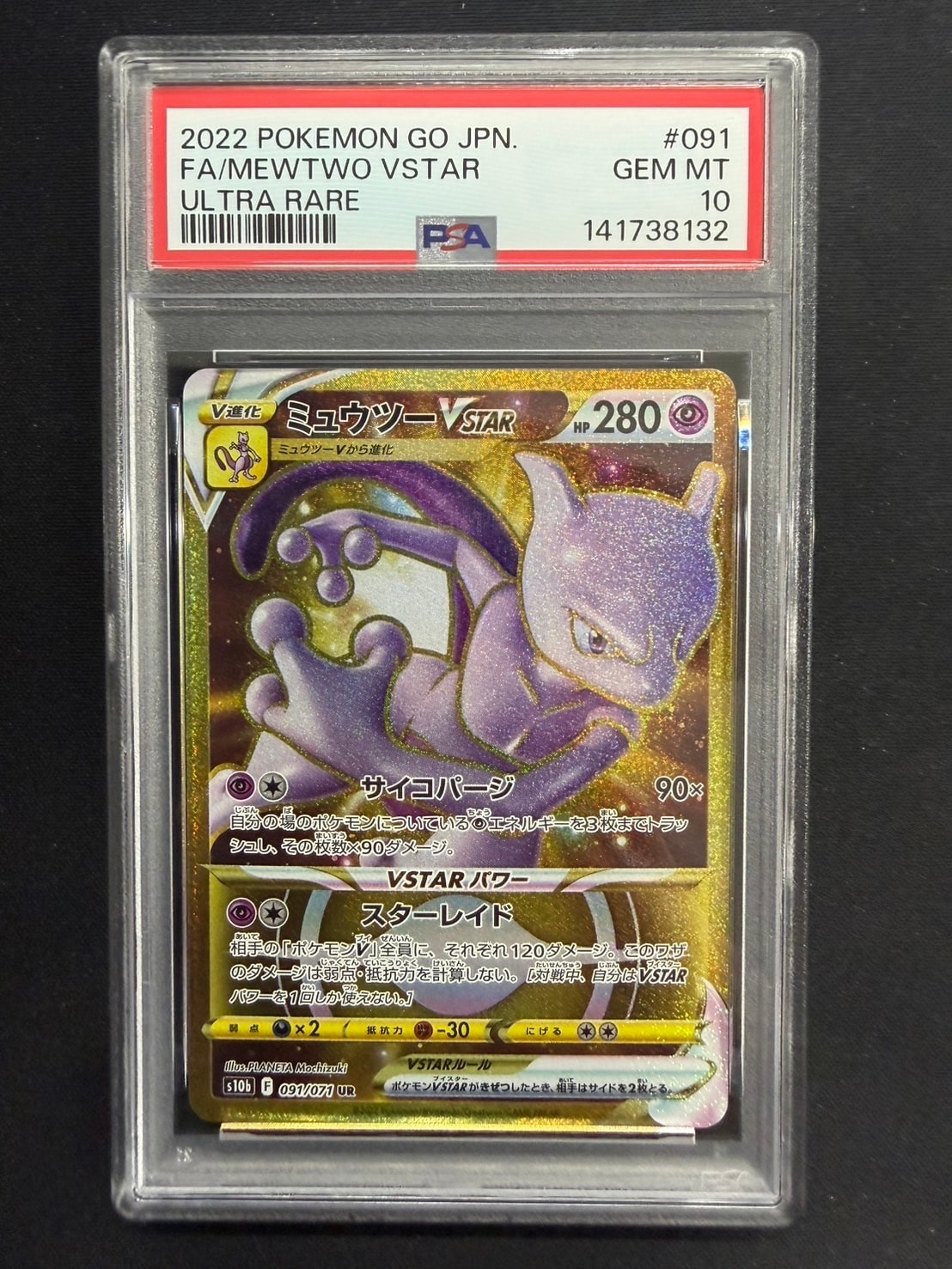 【高騰中】PSA10 ミュウツー VSTAR UR s10b 091/071 ミュウツーVSTAR UR S10b Pokémon GO 091/071 - メルカリ