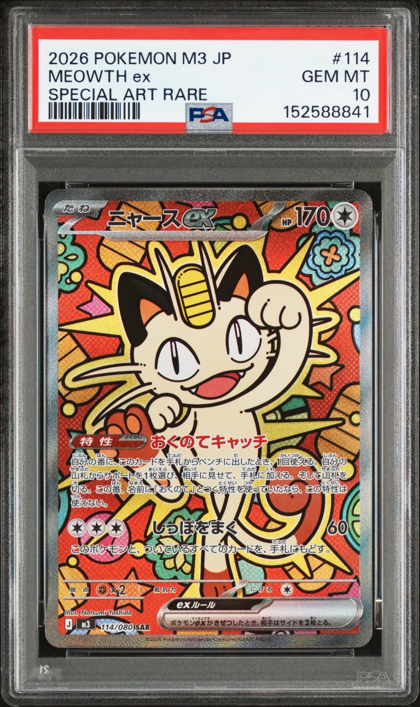 ニャースex SAR [M3 114/080](拡張パック「ムニキスゼロ」)