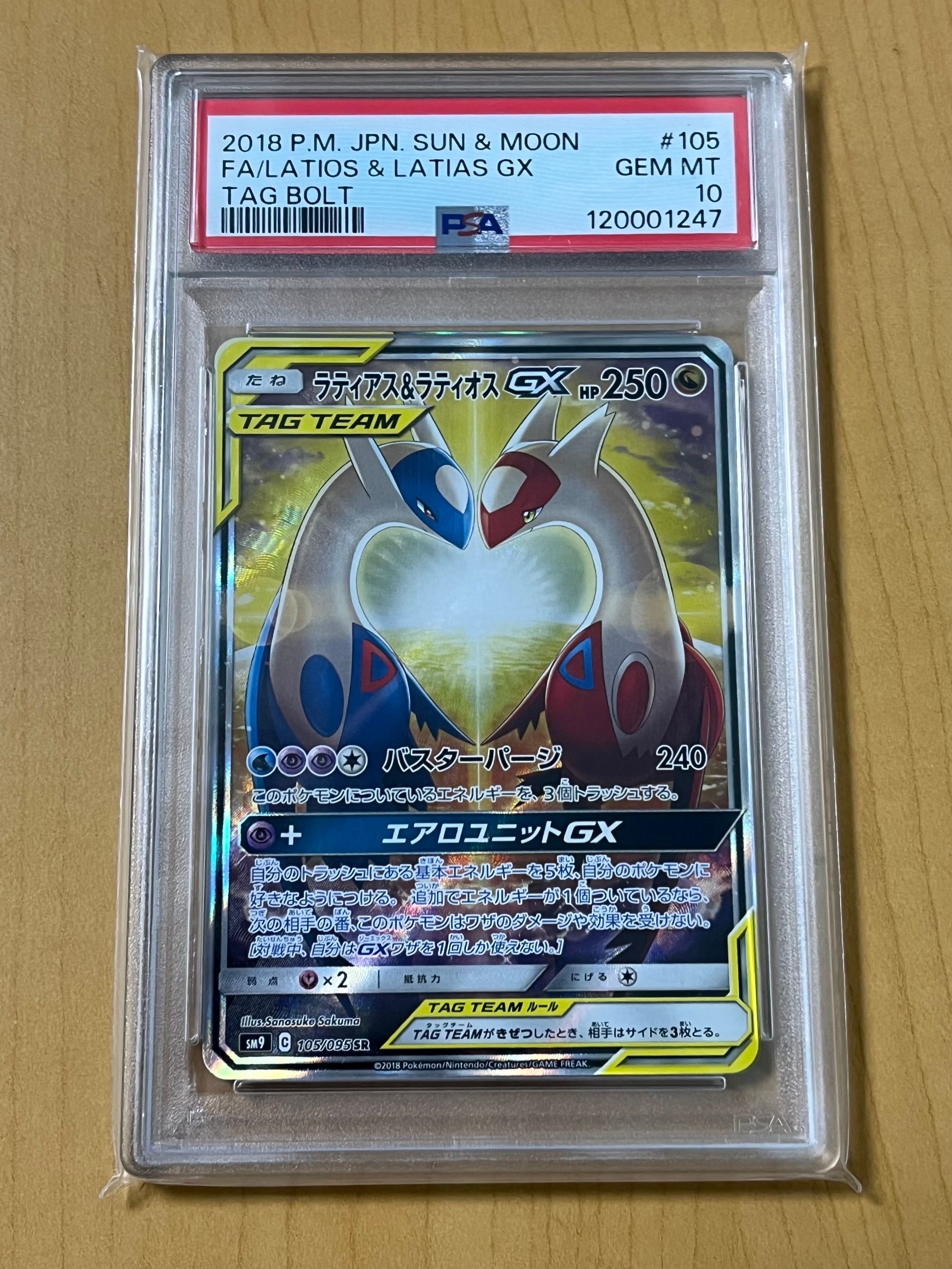 ラティアス&ラティオスGX SR: SA (ラティラティGX) [SM9 105/095](拡張パック「タッグボルト」)