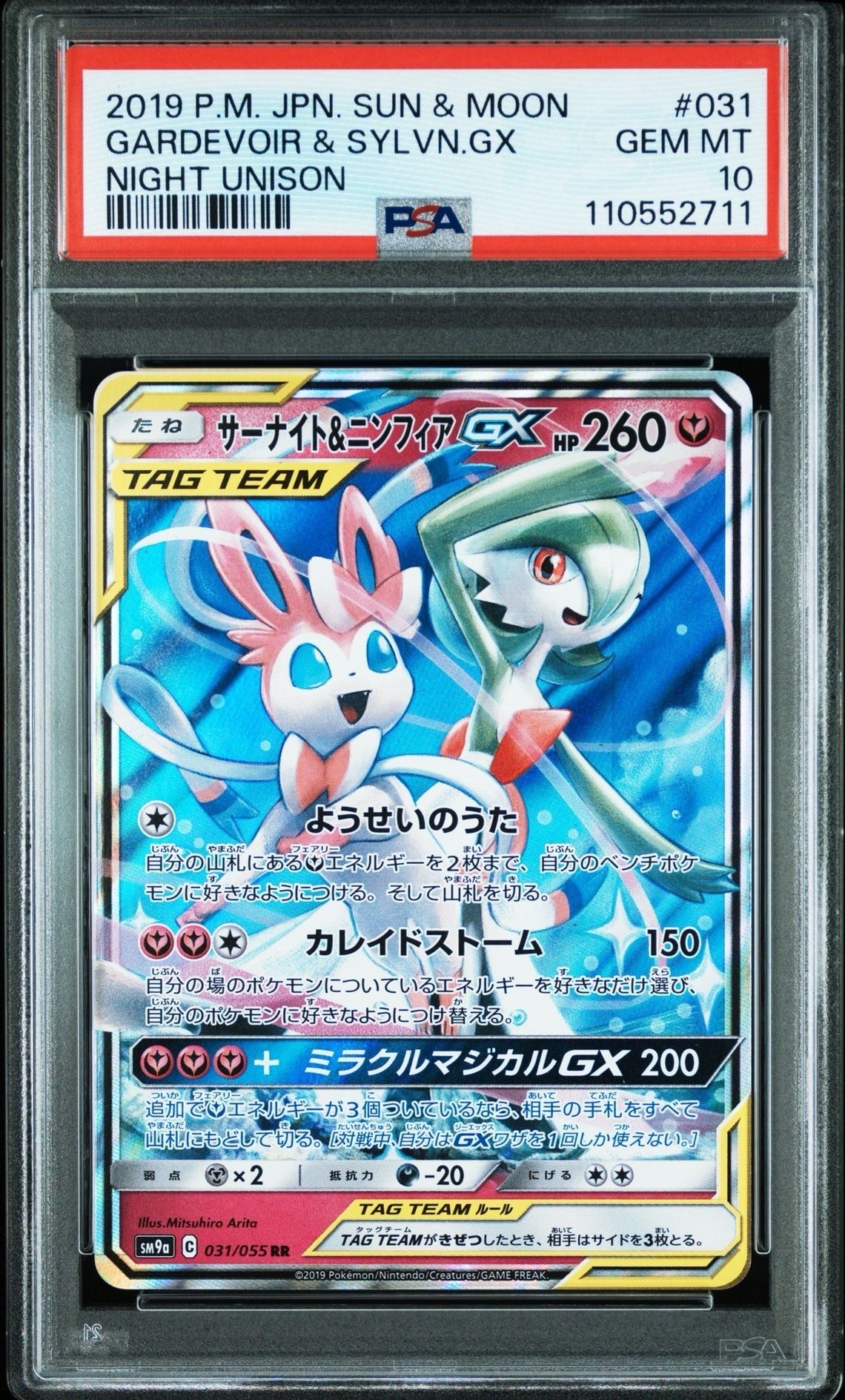 サーナイト&ニンフィアGX RR [SM9a 031/055](強化拡張パック「ナイトユニゾン」)