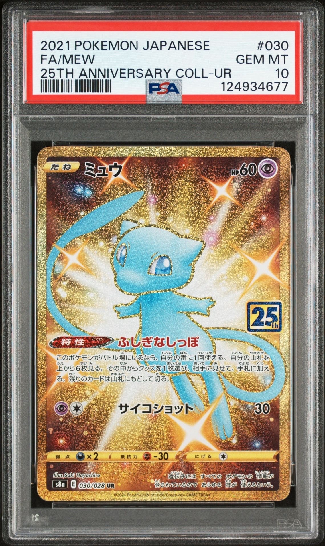 ミュウ ふしぎなしっぽ UR[S8a 030/028](拡張パック「25th ANNIVERSARY COLLECTION」)