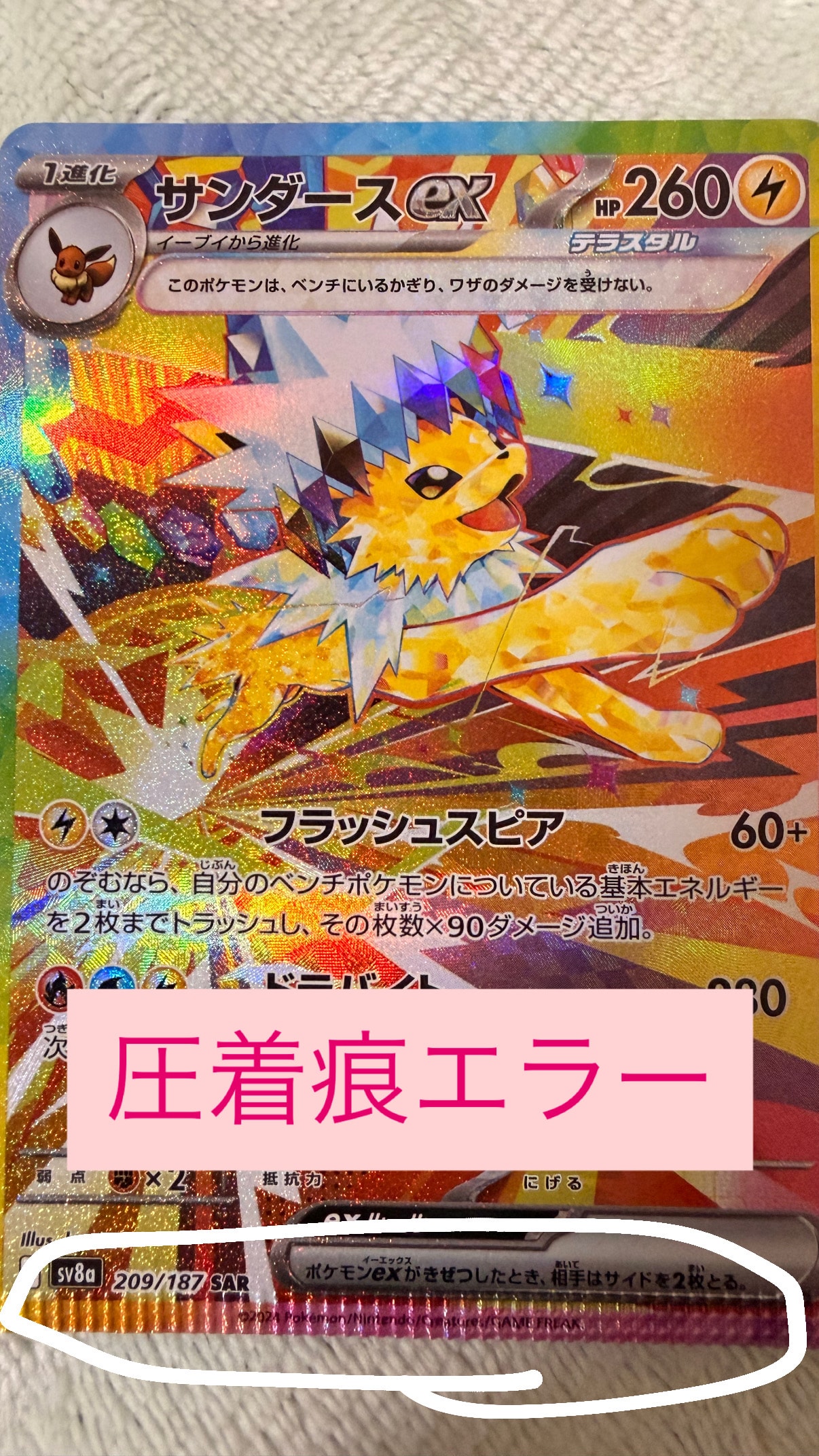 サンダースex SAR [SV8a 209/187](ハイクラスパック「テラスタルフェスex」)