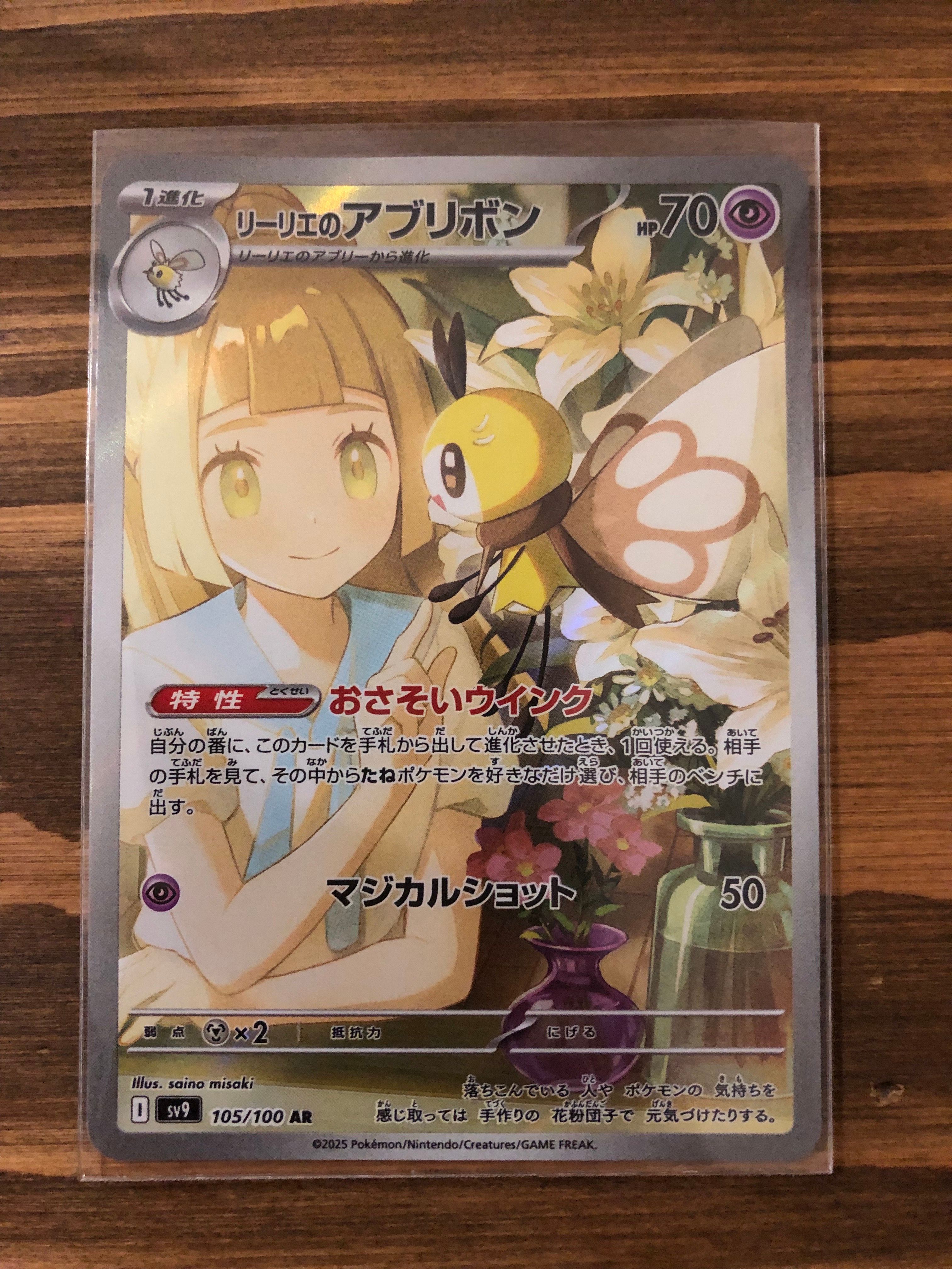 リーリエのアブリボン AR [SV9 105/100](拡張パック「バトルパートナーズ」)