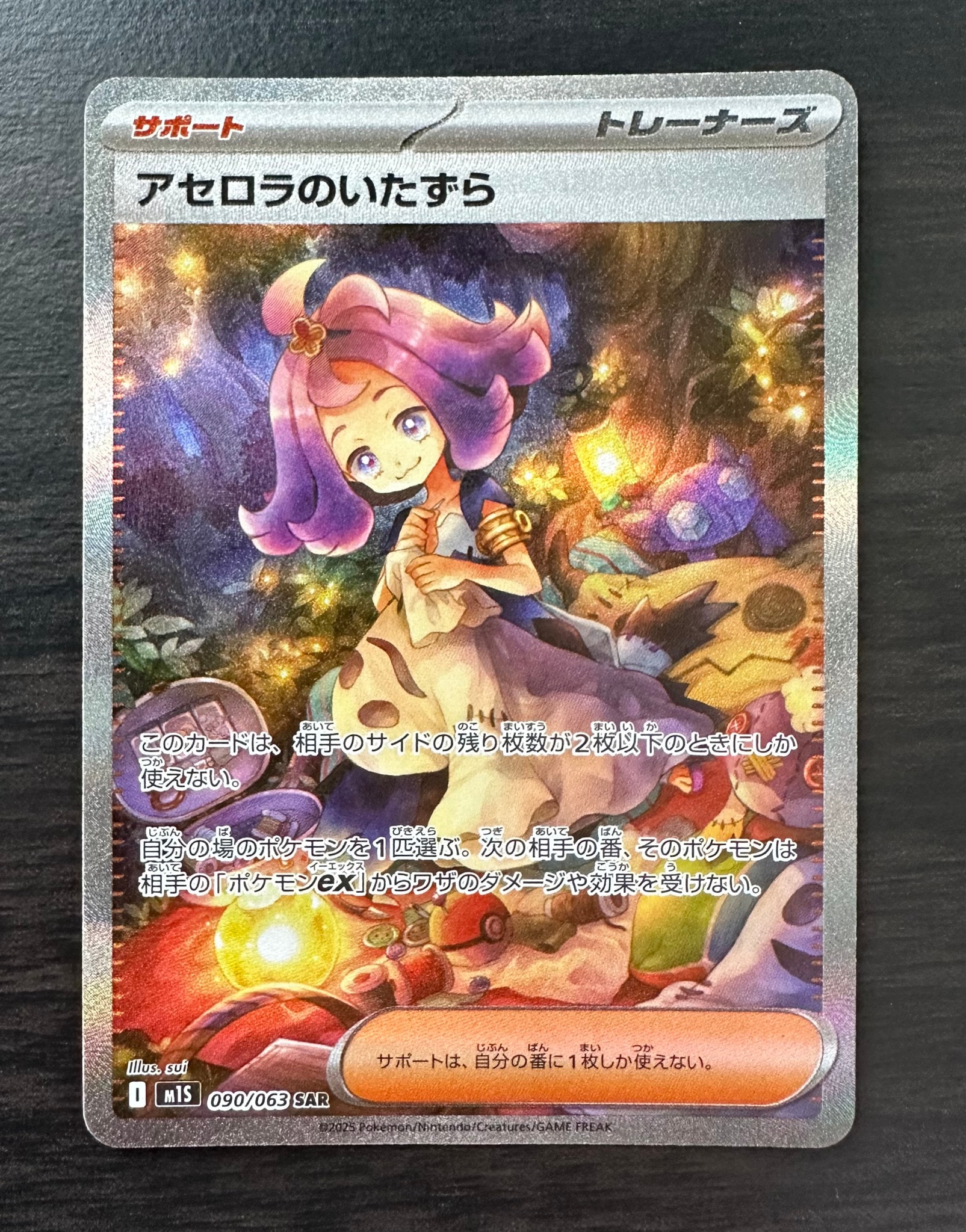 アセロラのいたずら SAR [M1S 090/063](拡張パック「メガシンフォニア」)