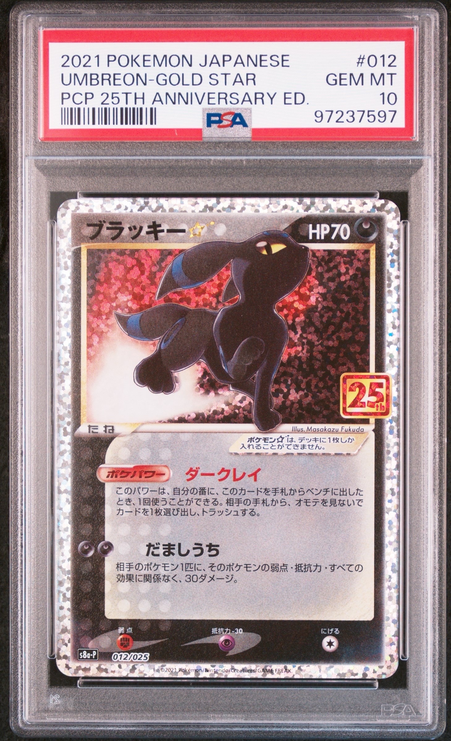 ブラッキー☆: プロモ[S8a-P 012/025](プロモカードパック 25th ANNIVERSARY edition)