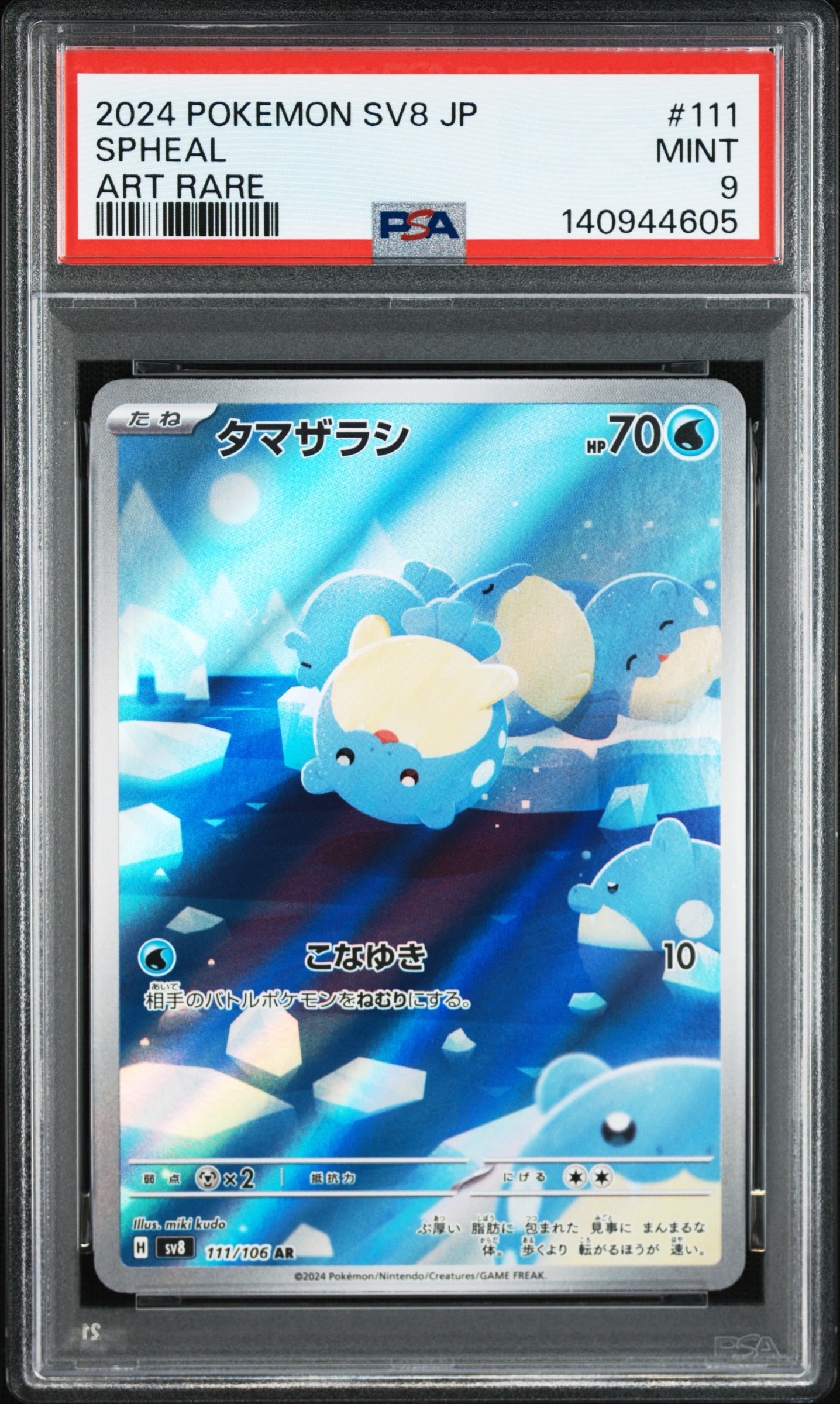 タマザラシ AR [SV8 111/106](拡張パック「超電ブレイカー」)