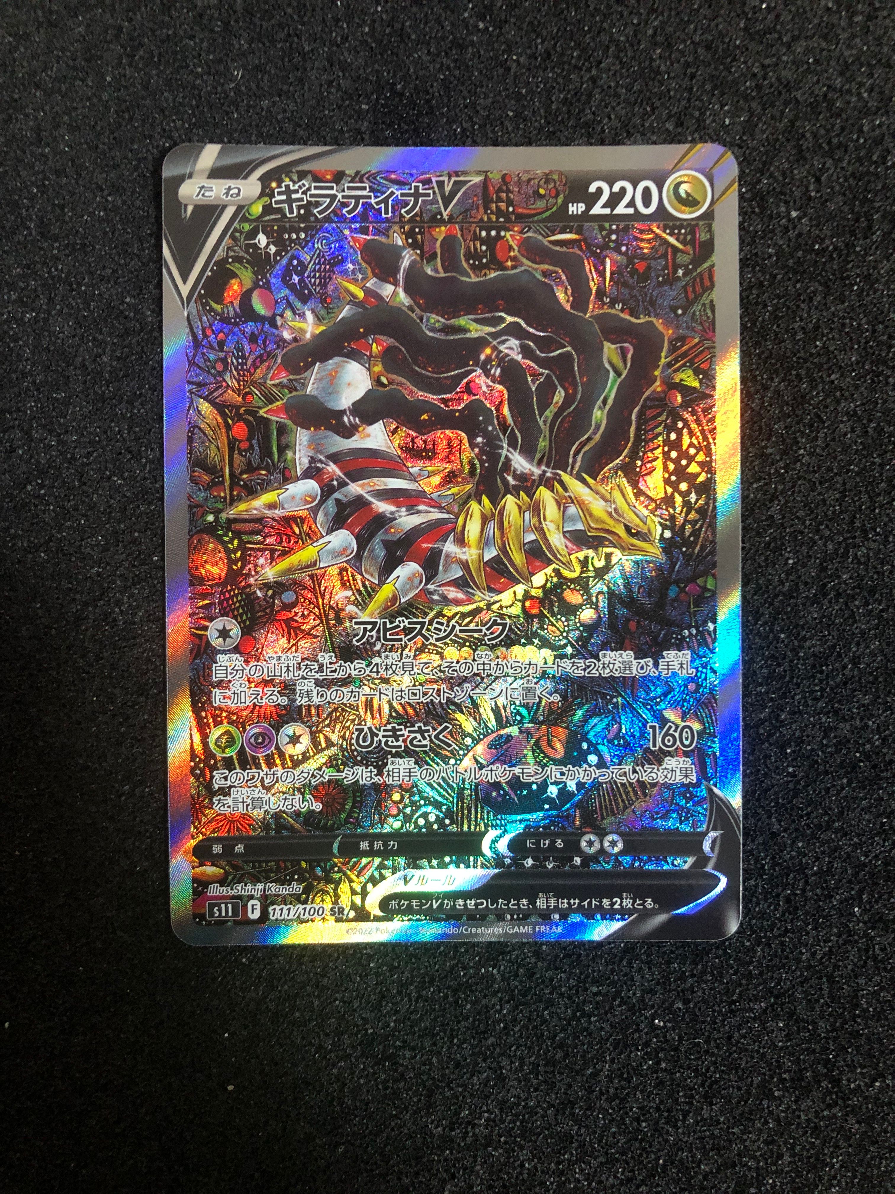 ギラティナV SR: SA[S11 111/100](拡張パック「ロストアビス」)