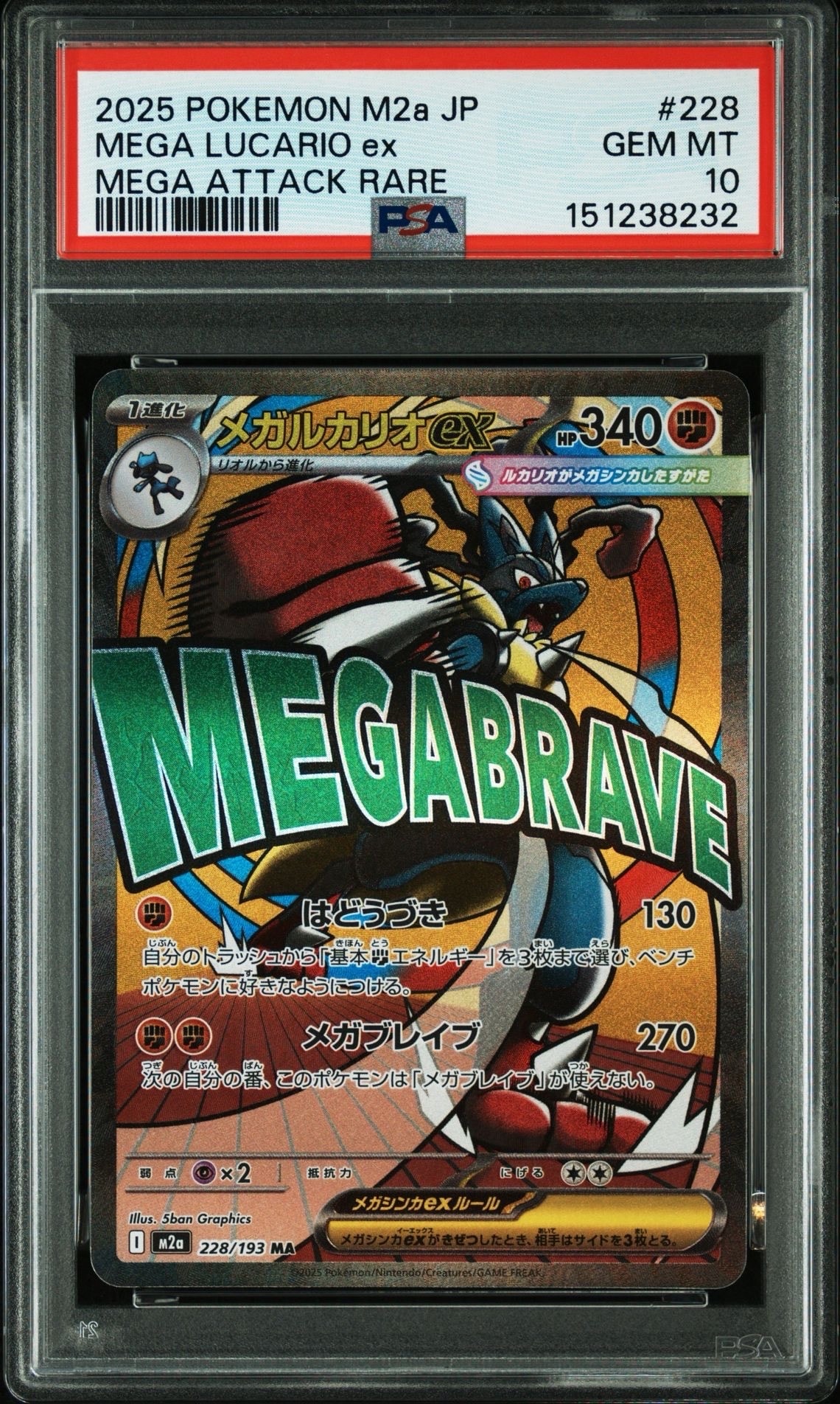 PSA10】メガルカリオex MA [M2a 228/193](ハイクラスパック「MEGA