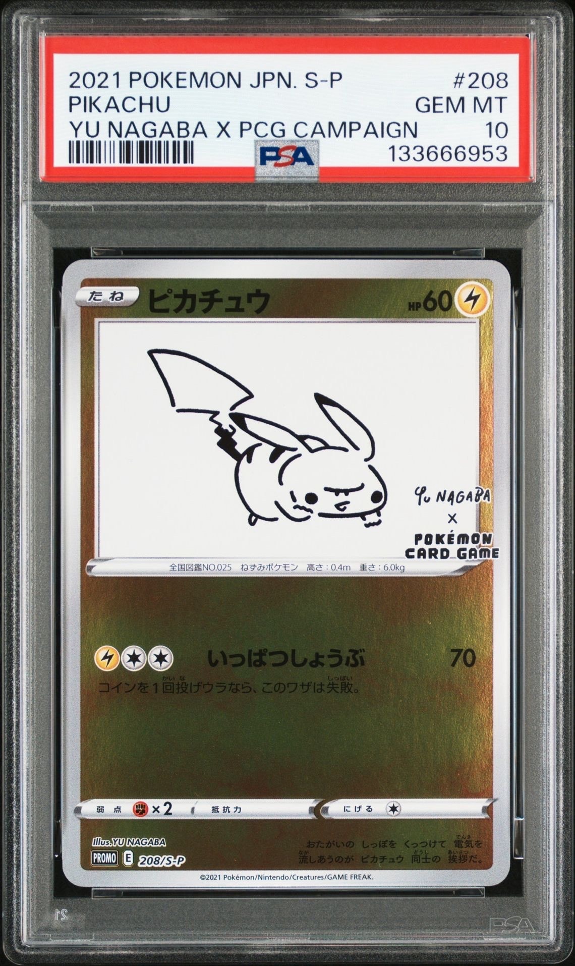 ピカチュウ:プロモ [S-P 208](「YU NAGABA×ポケモンカードゲーム」プロモーションカード「S-P」)