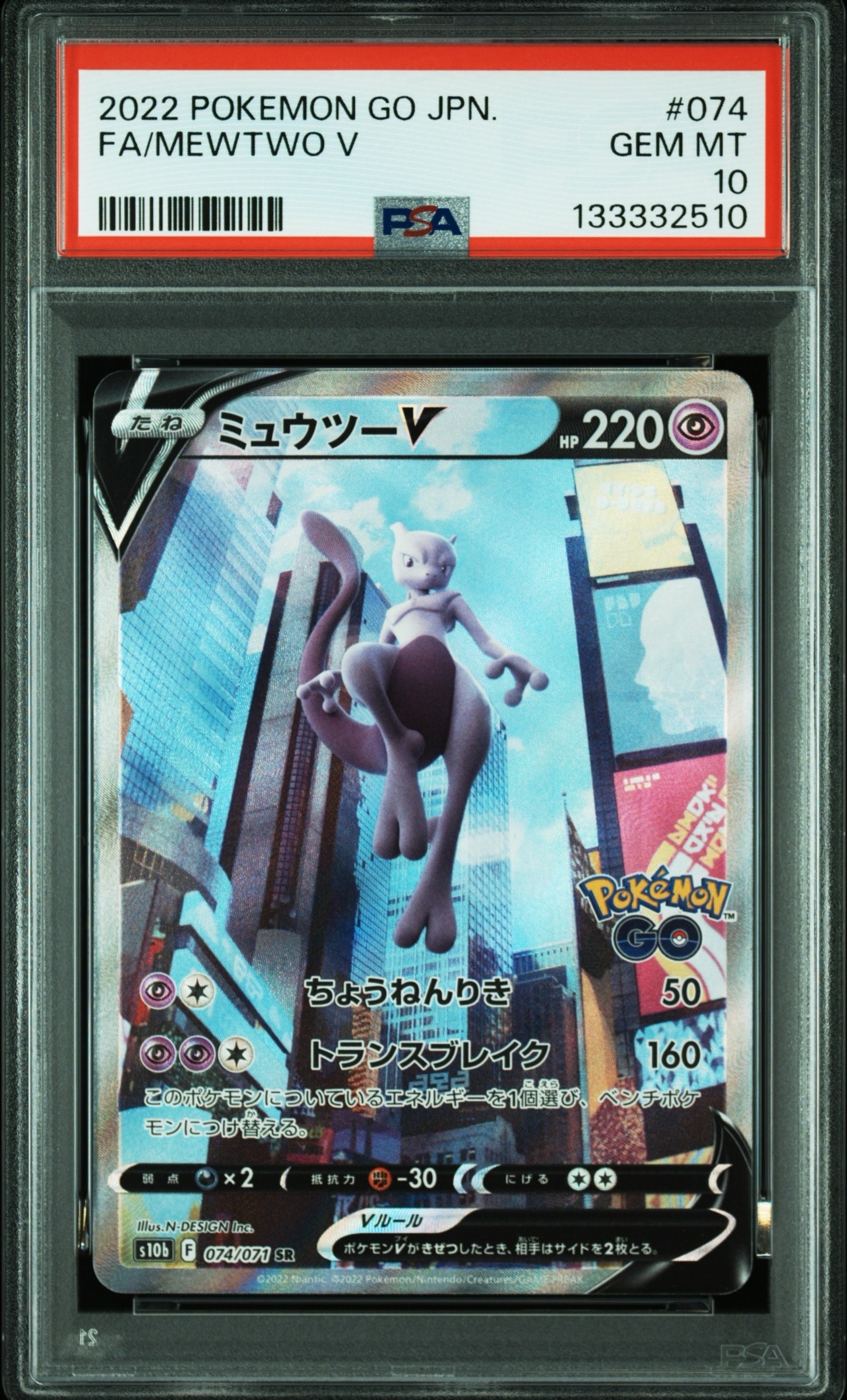 ミュウツーV SR: SA[S10b 074/071](強化拡張パック「Pokemon GO」)の