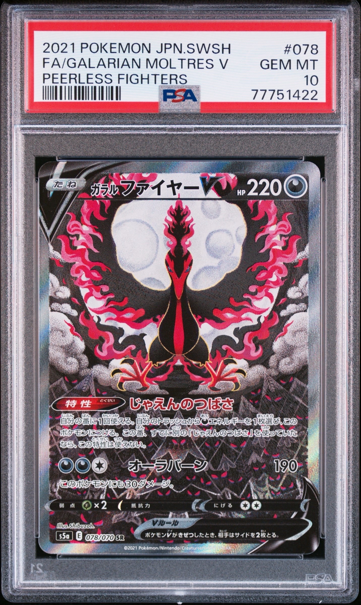 ガラルファイヤーV SR: SA[S5a 078/070](強化拡張パック「双璧のファイター」)
