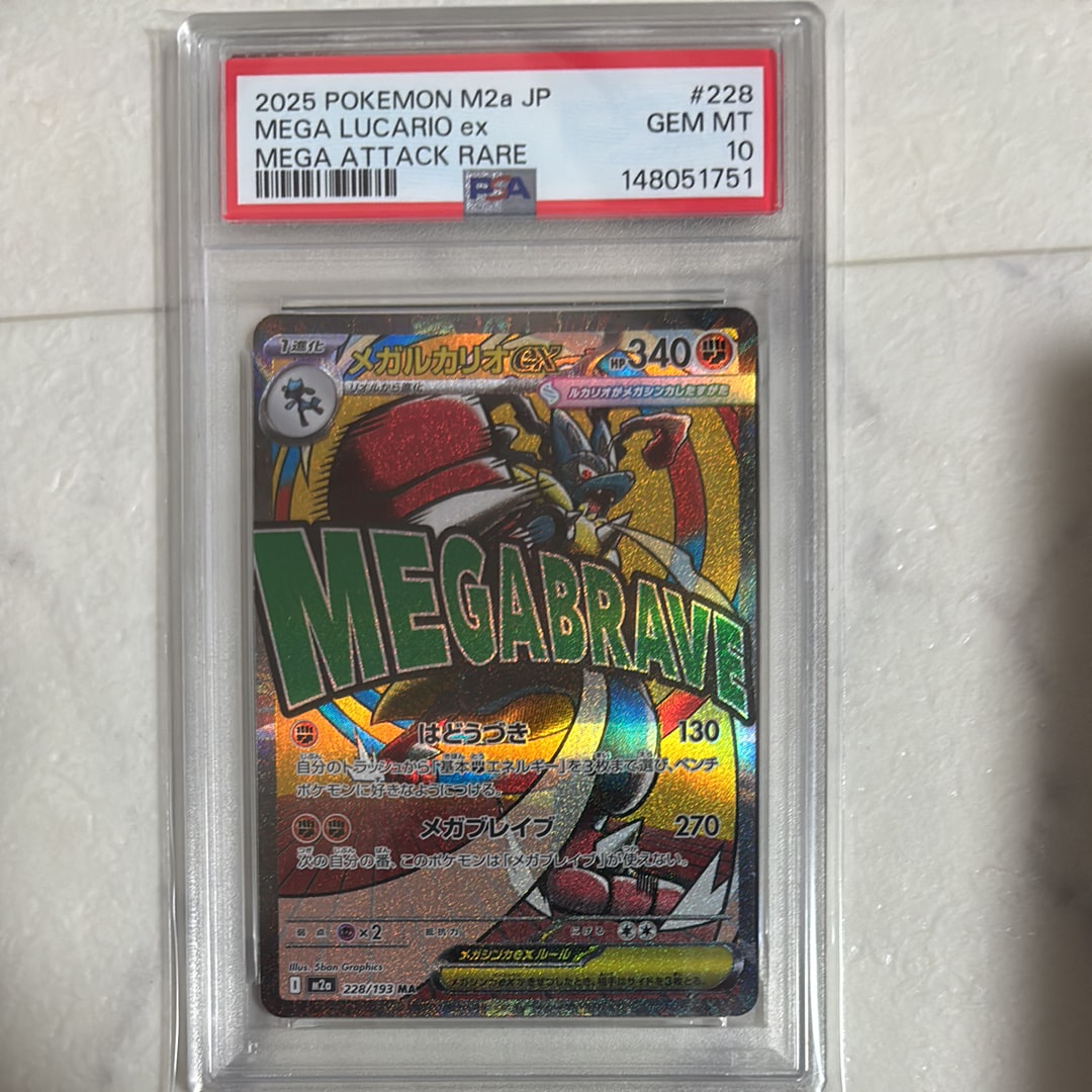 PSA10】メガルカリオex MA [M2a 228/193](ハイクラスパック「MEGA