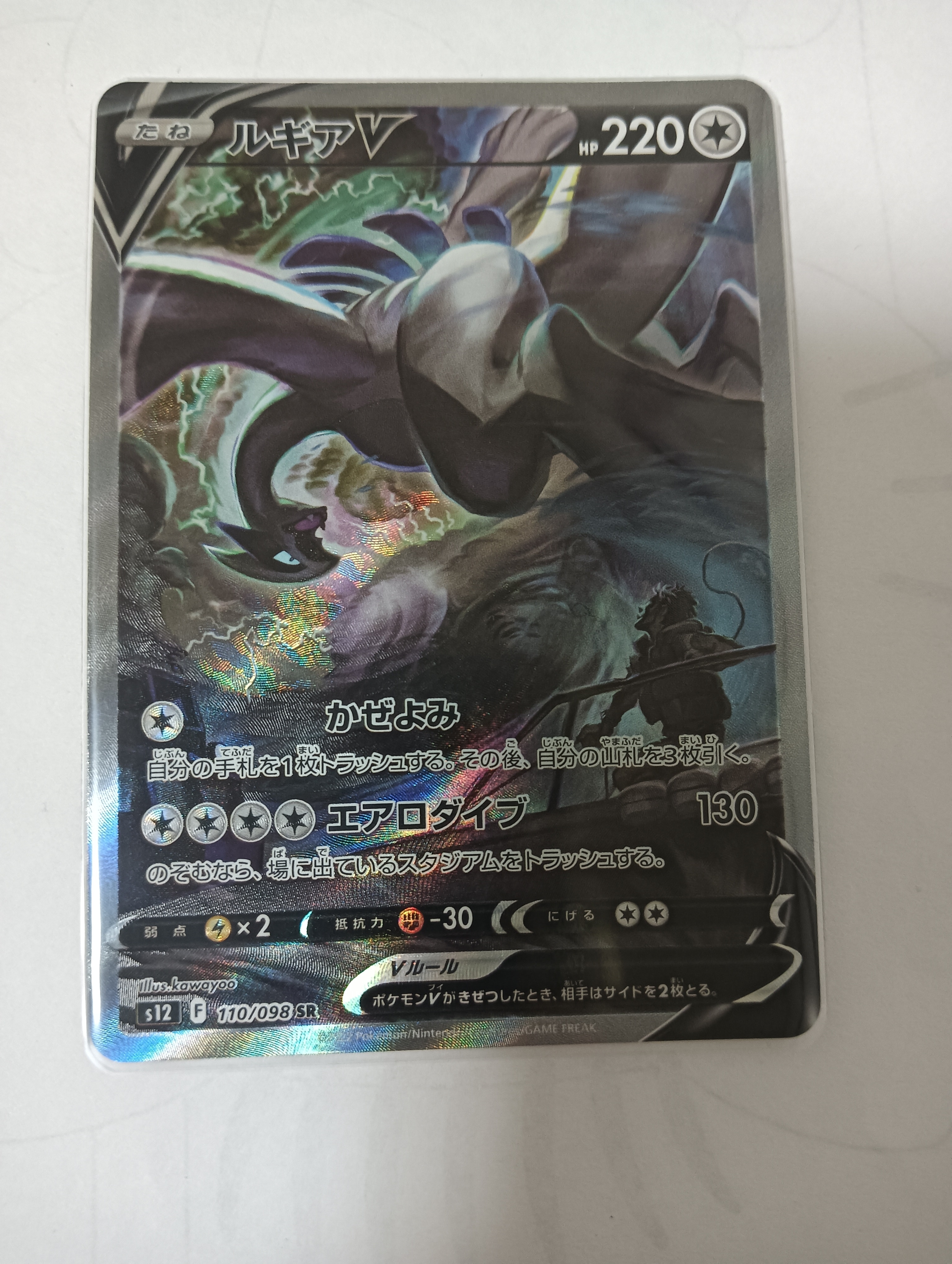 ルギアV SR:SA[s12 110/098](拡張パック「パラダイムトリガー」)