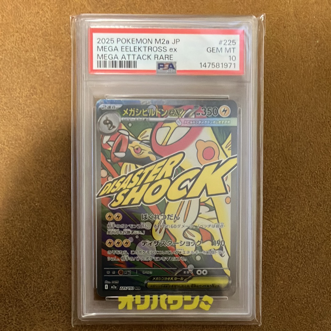 メガシビルドンex MA [M2a 225/193](ハイクラスパック「MEGAドリームex」)