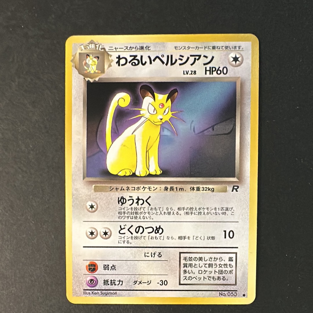 わるいペルシアン ● : 旧裏 [PMCG-P](プロモーションカード「ポケモンカードファンクラブ vol.3」)