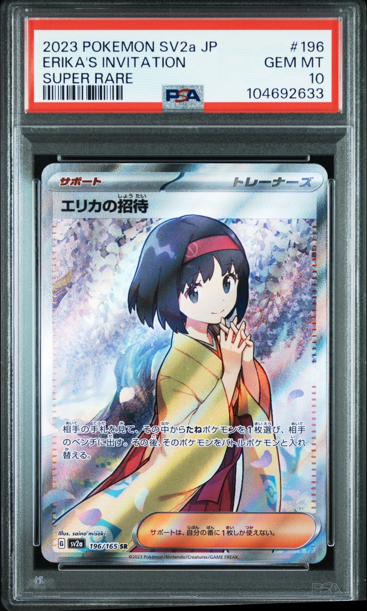 エリカの招待 SR[SV2a 196/165](強化拡張パック「ポケモンカード151」)