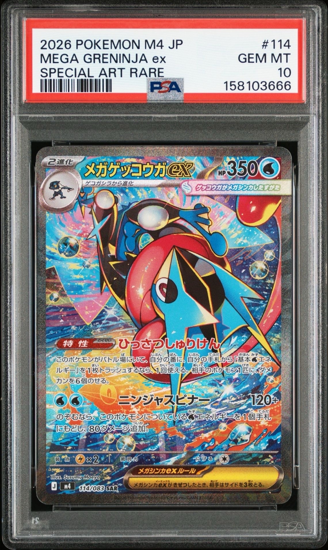 状態A】メガゲッコウガex SAR [M4 114/083](拡張パック「ニンジャ