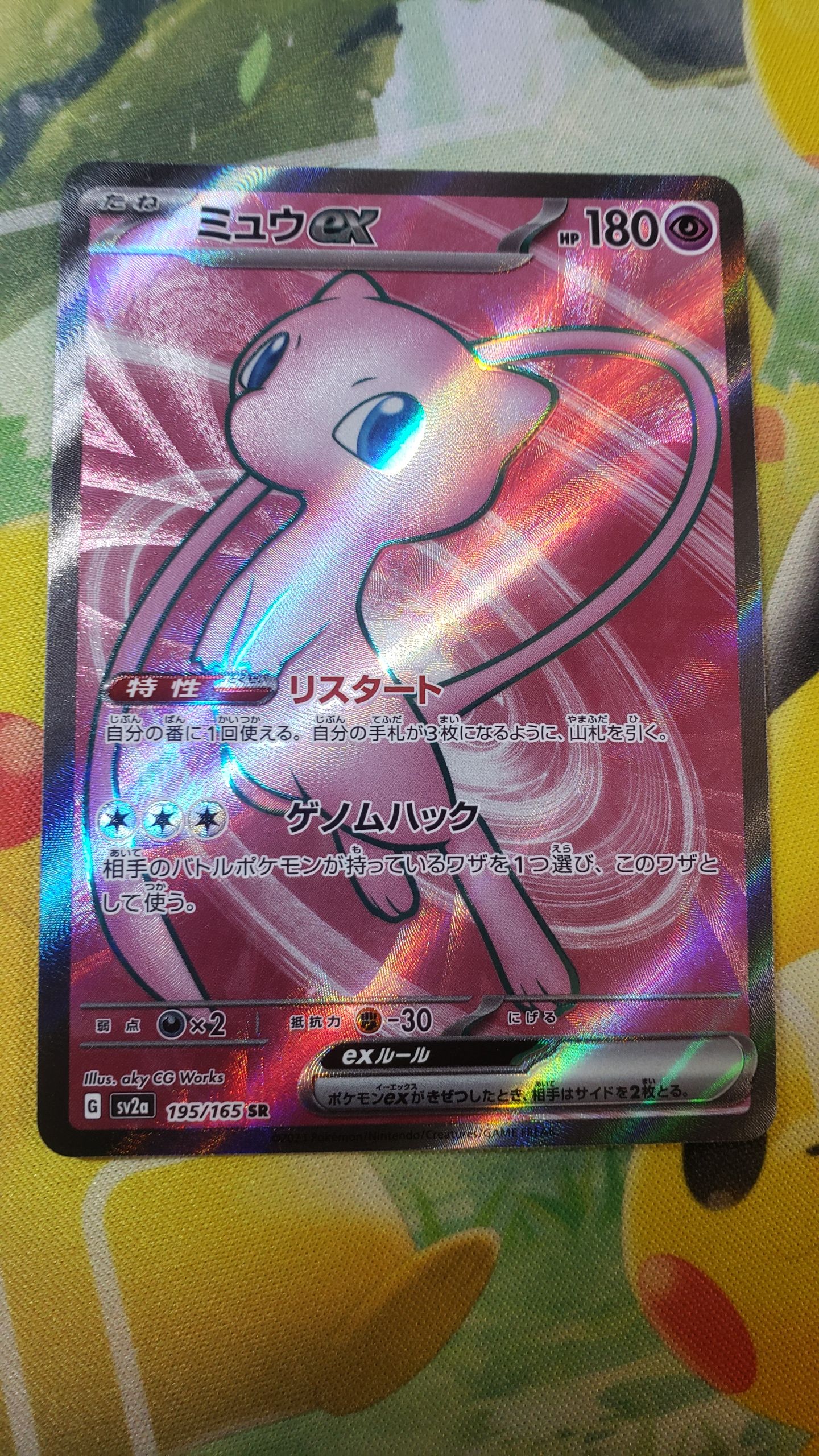 ミュウex SR[SV2a 195/165](強化拡張パック「ポケモンカード151」)