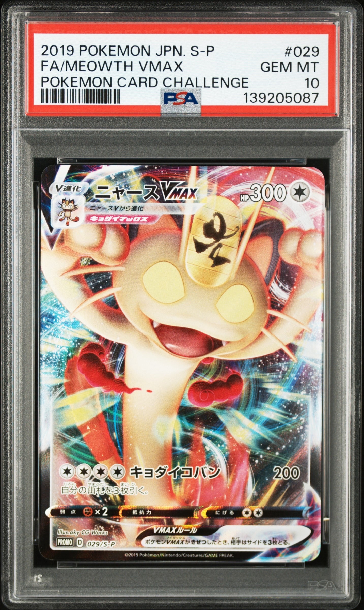 ニャースVMAX: プロモ[S-P 029](プロモーションカード「S-P」)