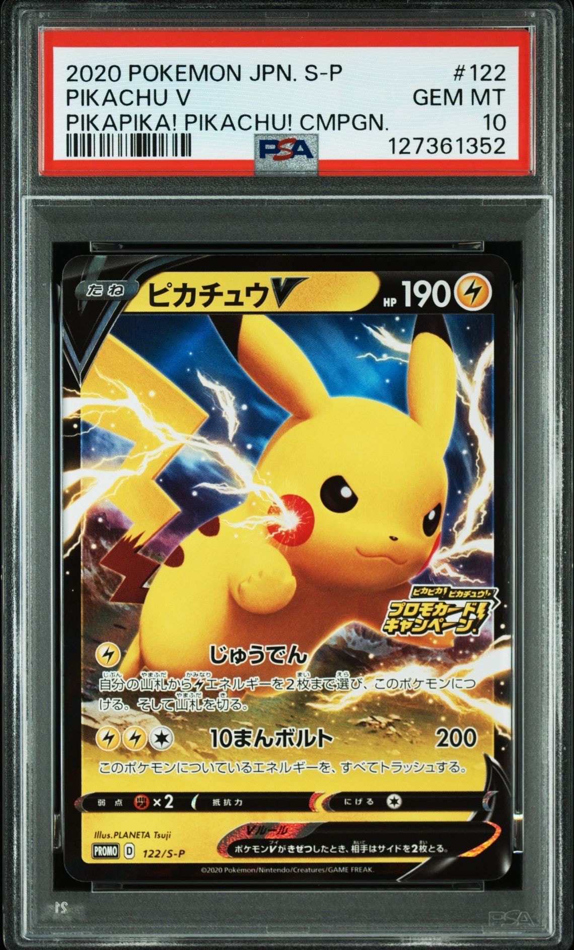 ピカチュウV: プロモ P [S-P 122](ピカピカ!ピカチュウ!プロモカードキャンペーン)