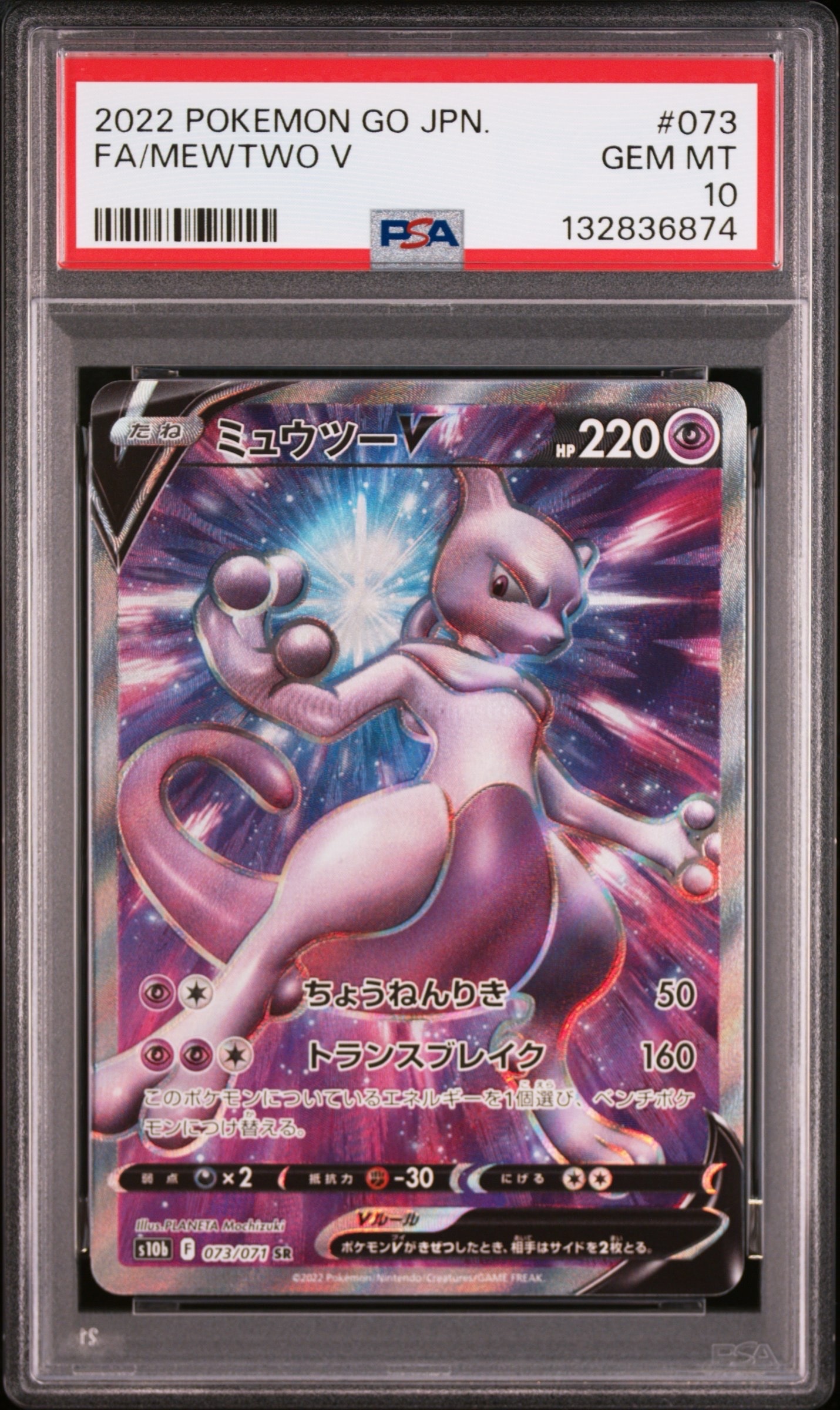 ミュウツーV SR[S10b 073/071](強化拡張パック「Pokemon GO」)