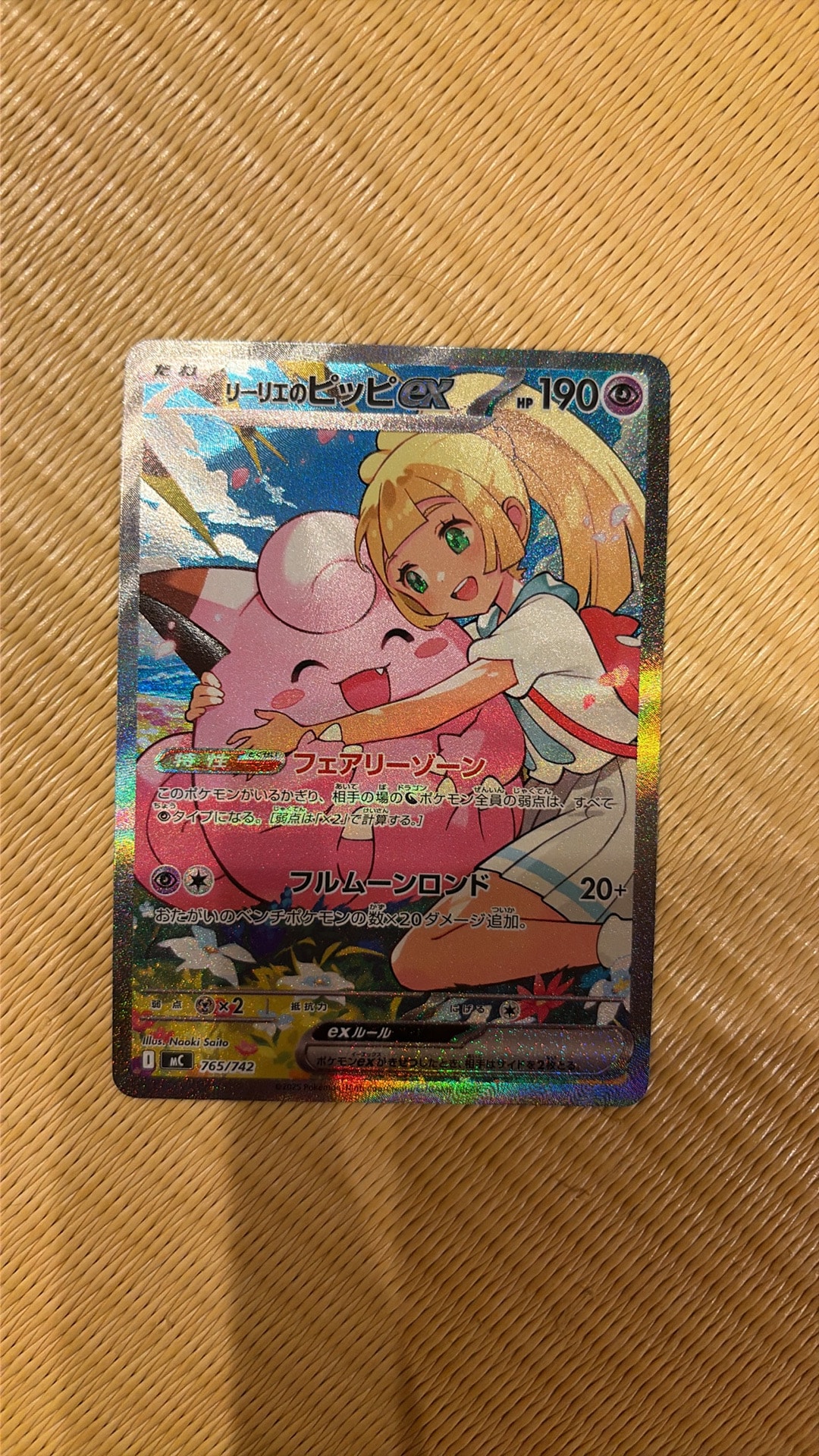 リーリエのピッピex SAR仕様 [MC 765/742](スタートデッキ100「バトル